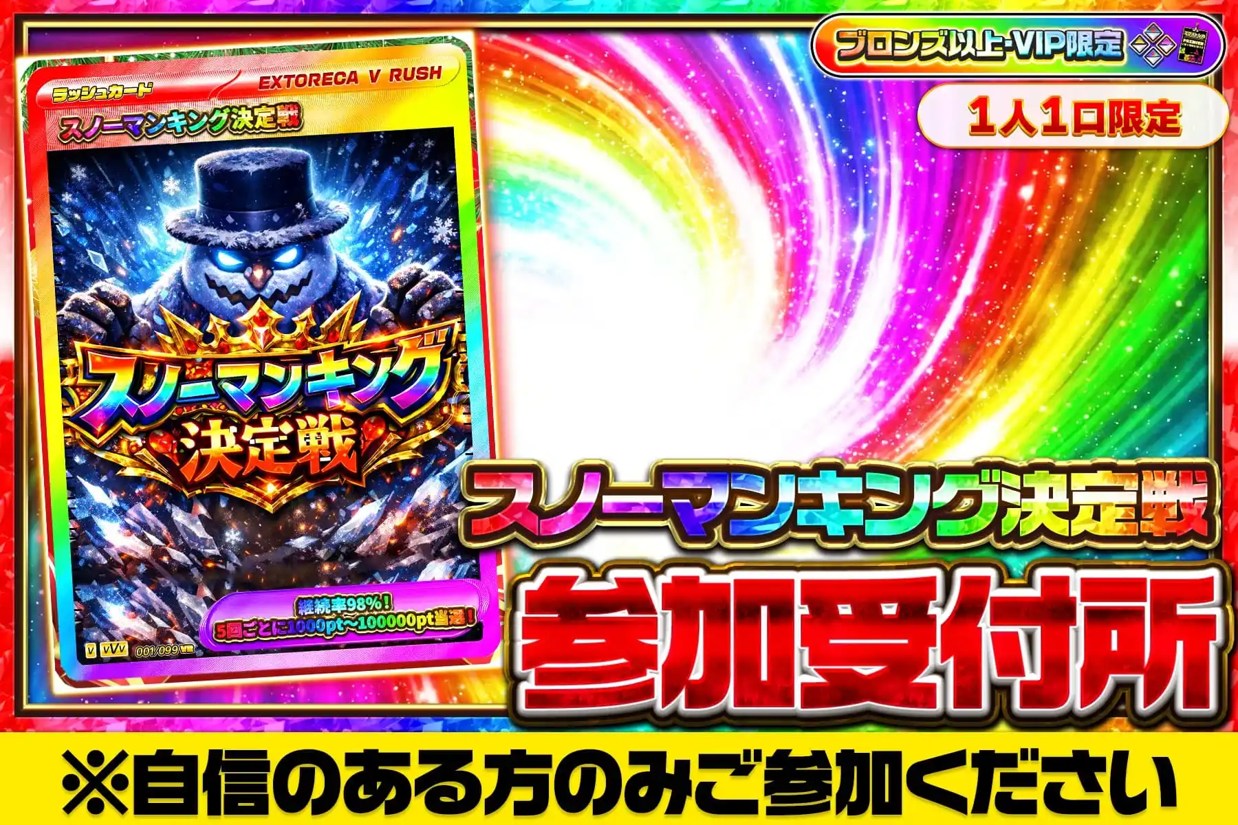 スノーマンキング決定戦参加受付所