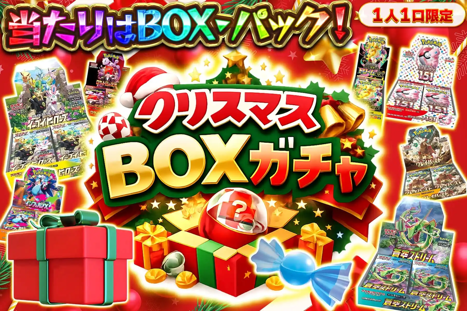 クリスマスガチャ