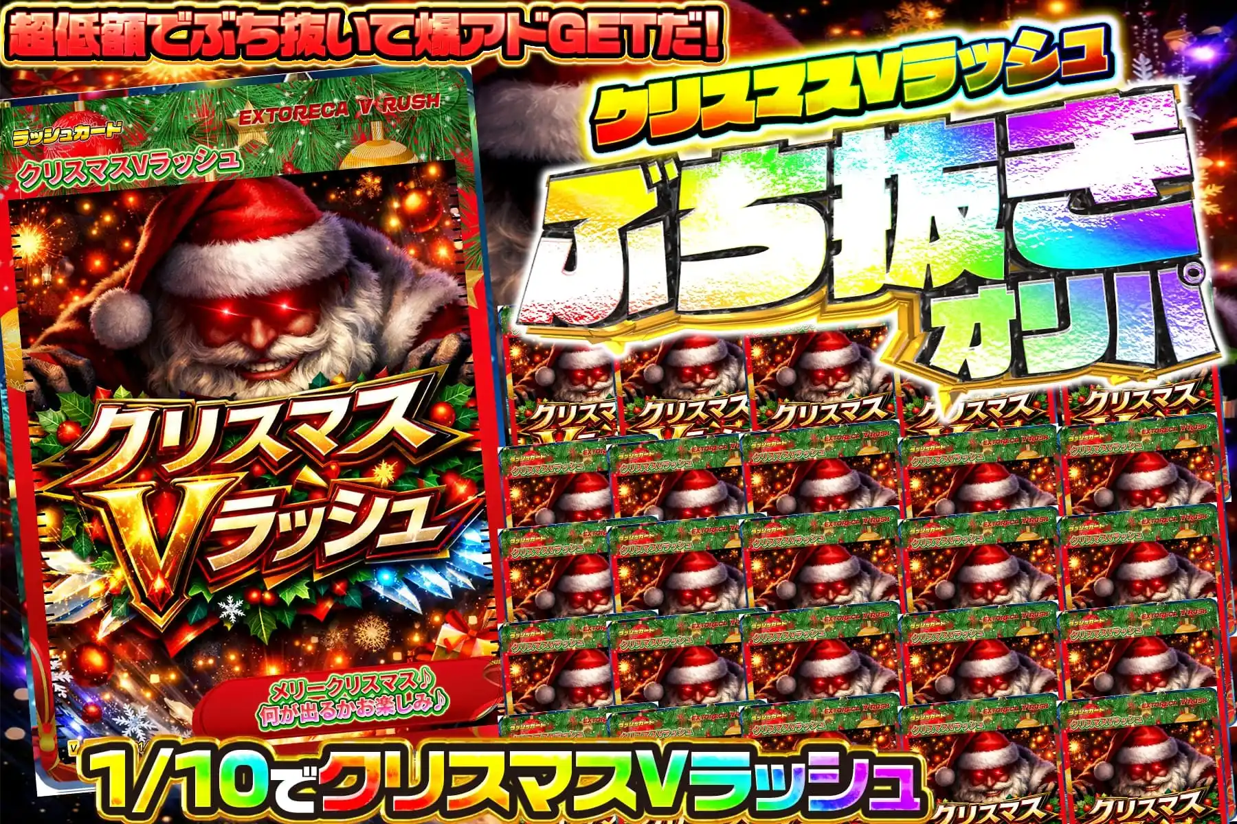 クリスマスVぶち抜き