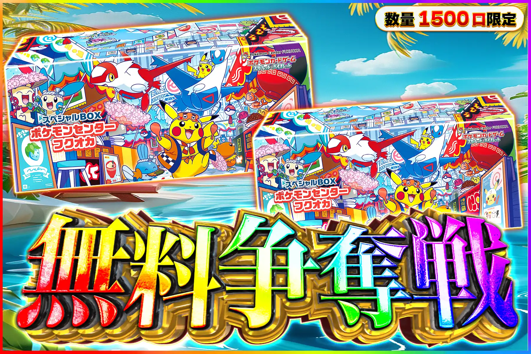 ポケセンフクオカBOX争奪戦