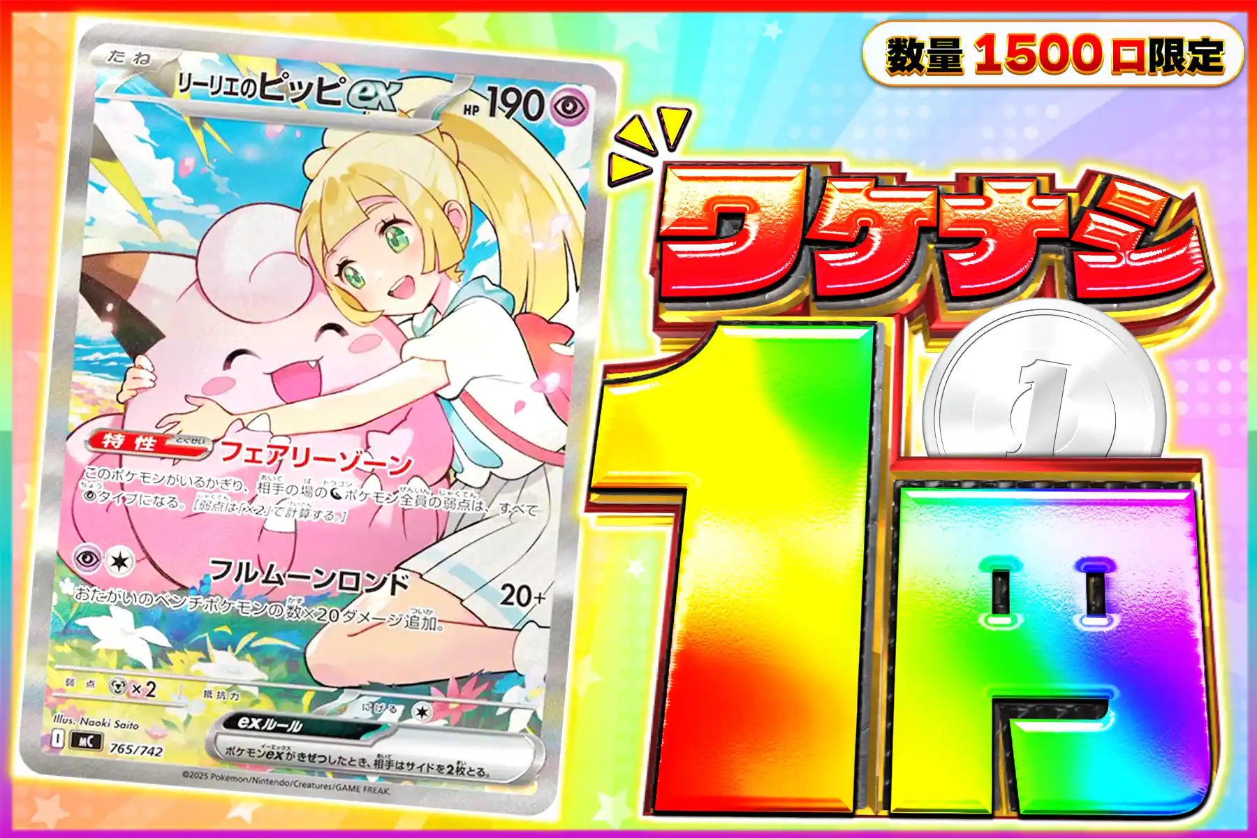 ワケなし リーリエのピッピex