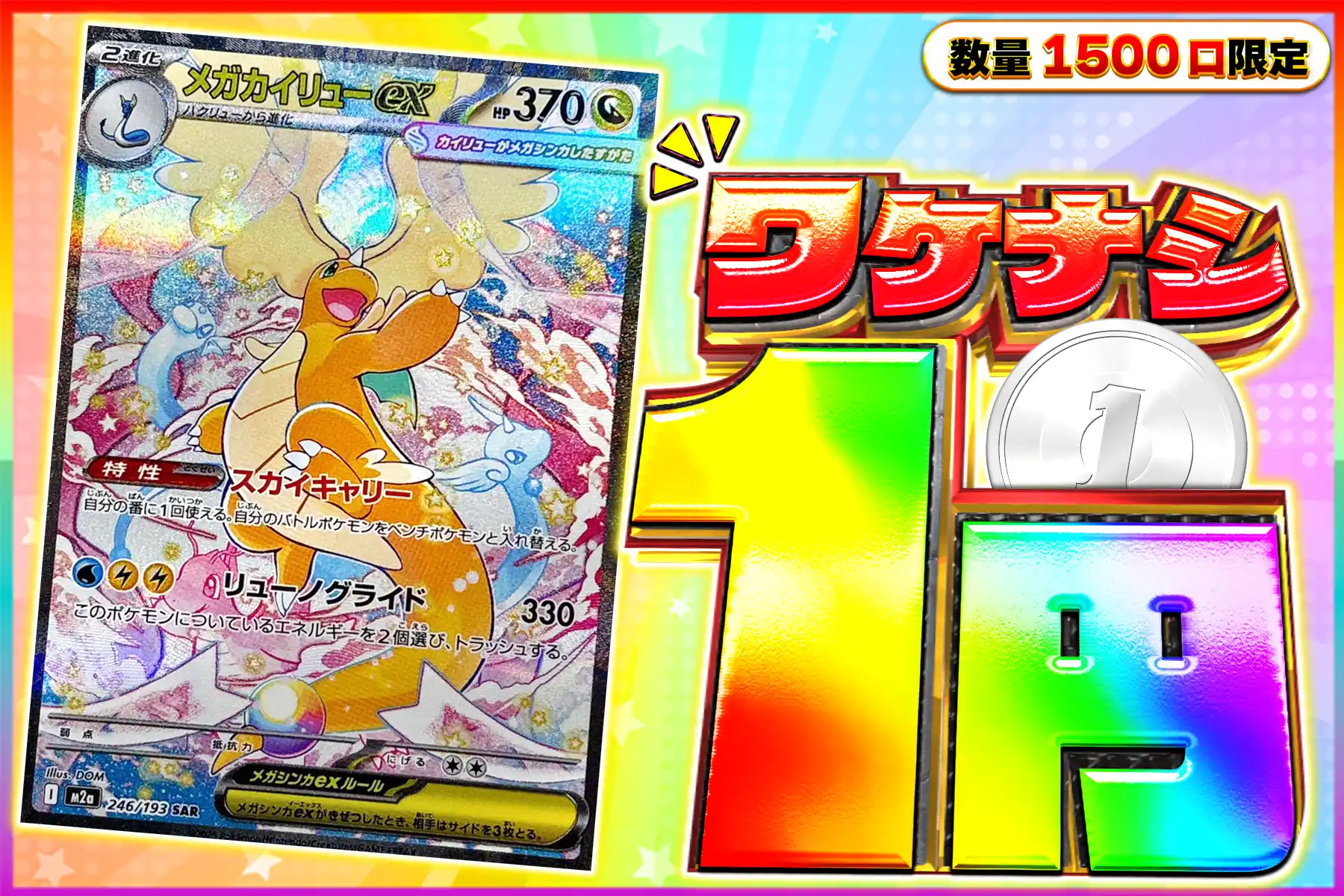 ワケなし カイリューex