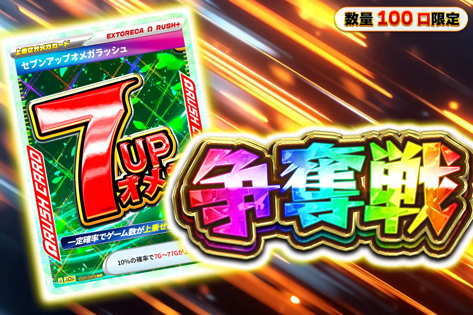 セブンアップぶち抜き