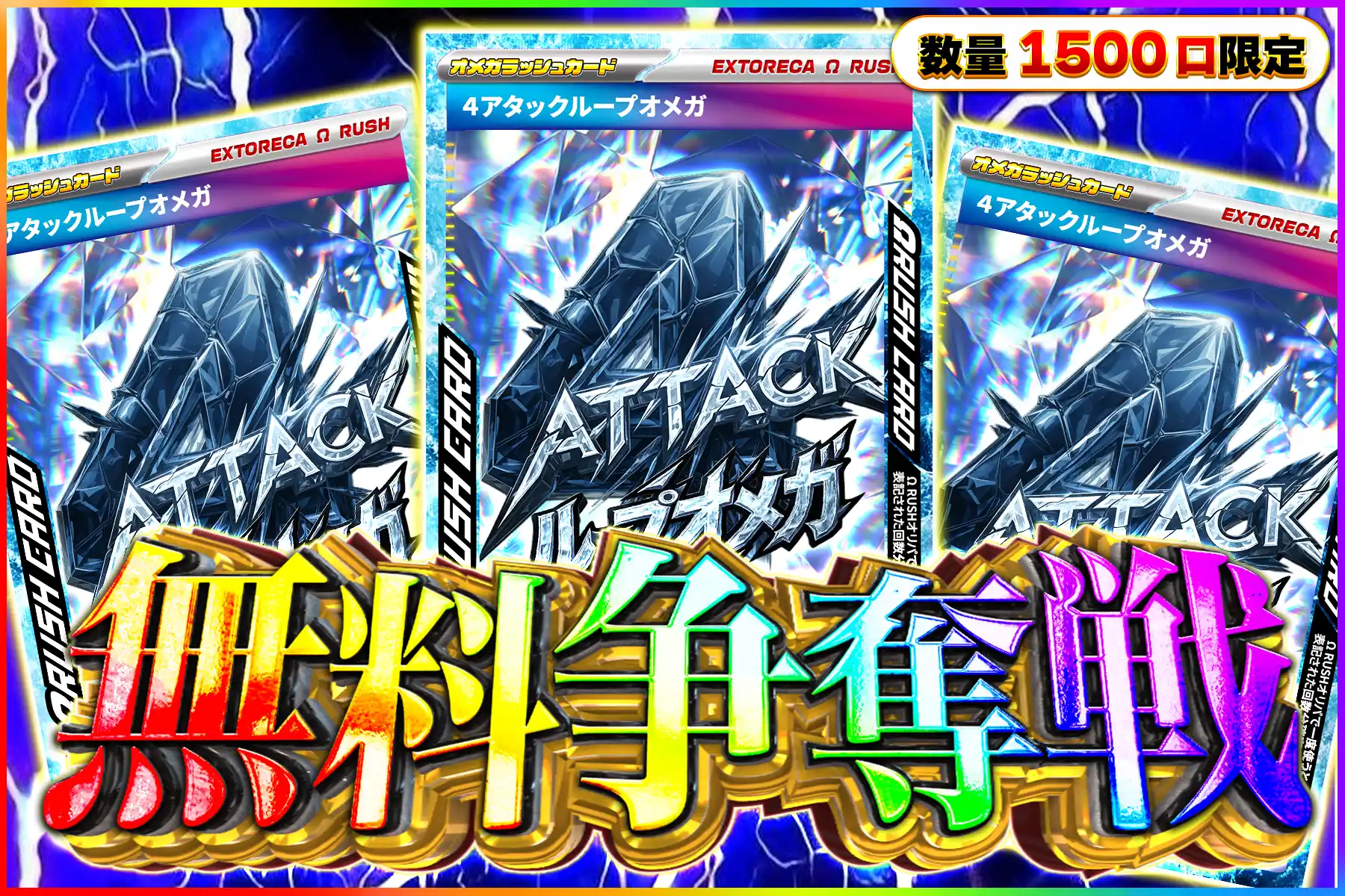 4アタックVラッシュ争奪戦