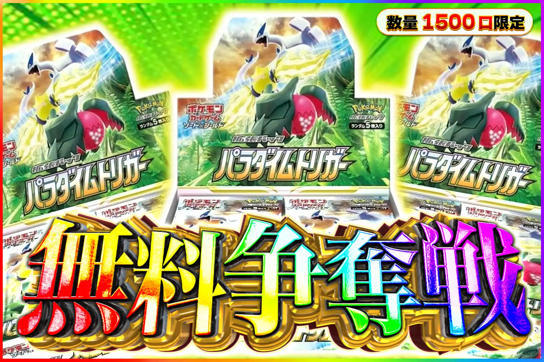 パラダイムトリガーBOX争奪戦