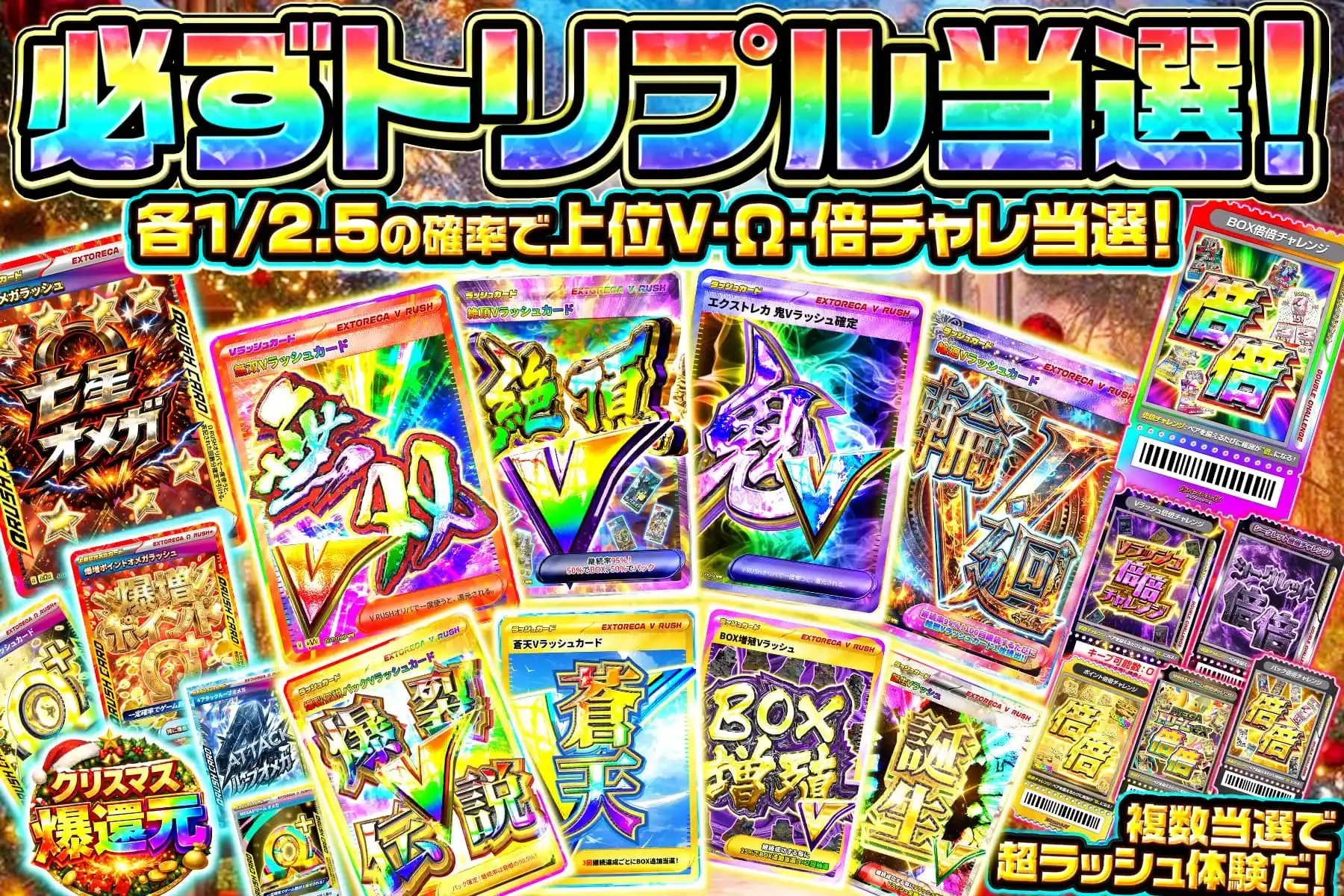 必ずトリプル当選