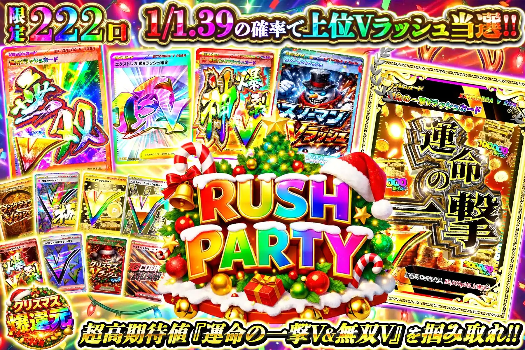 ラッシュパーティー