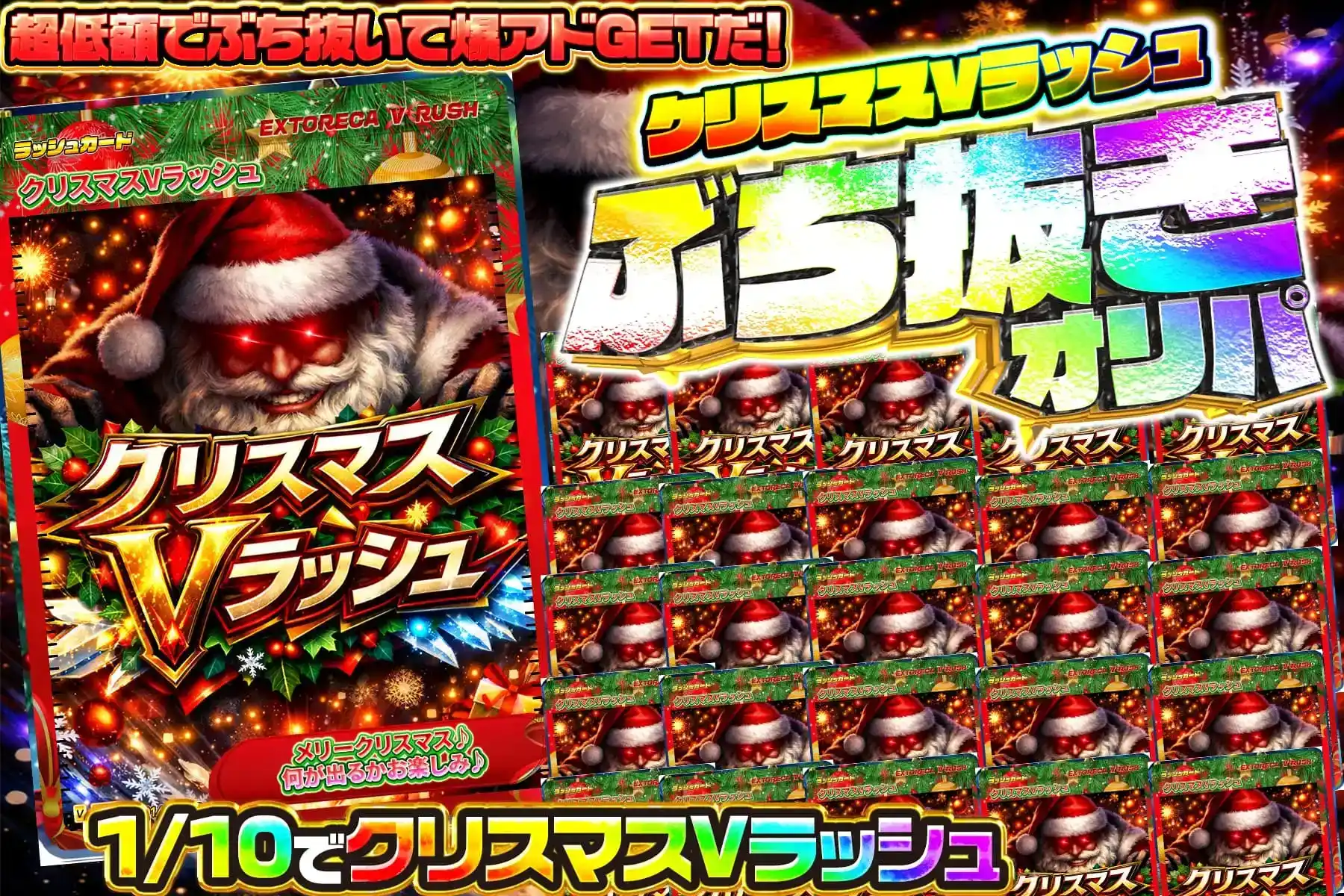 クリスマスVぶち抜き