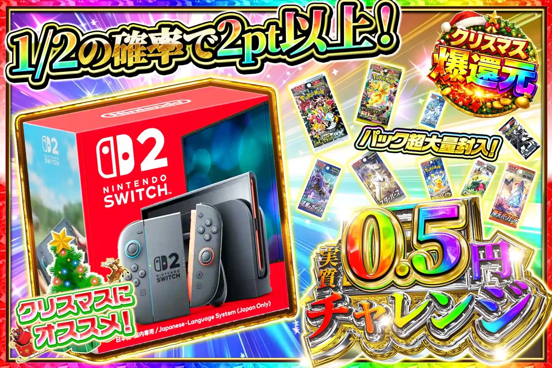 実質0.5円チャレンジ　switch2