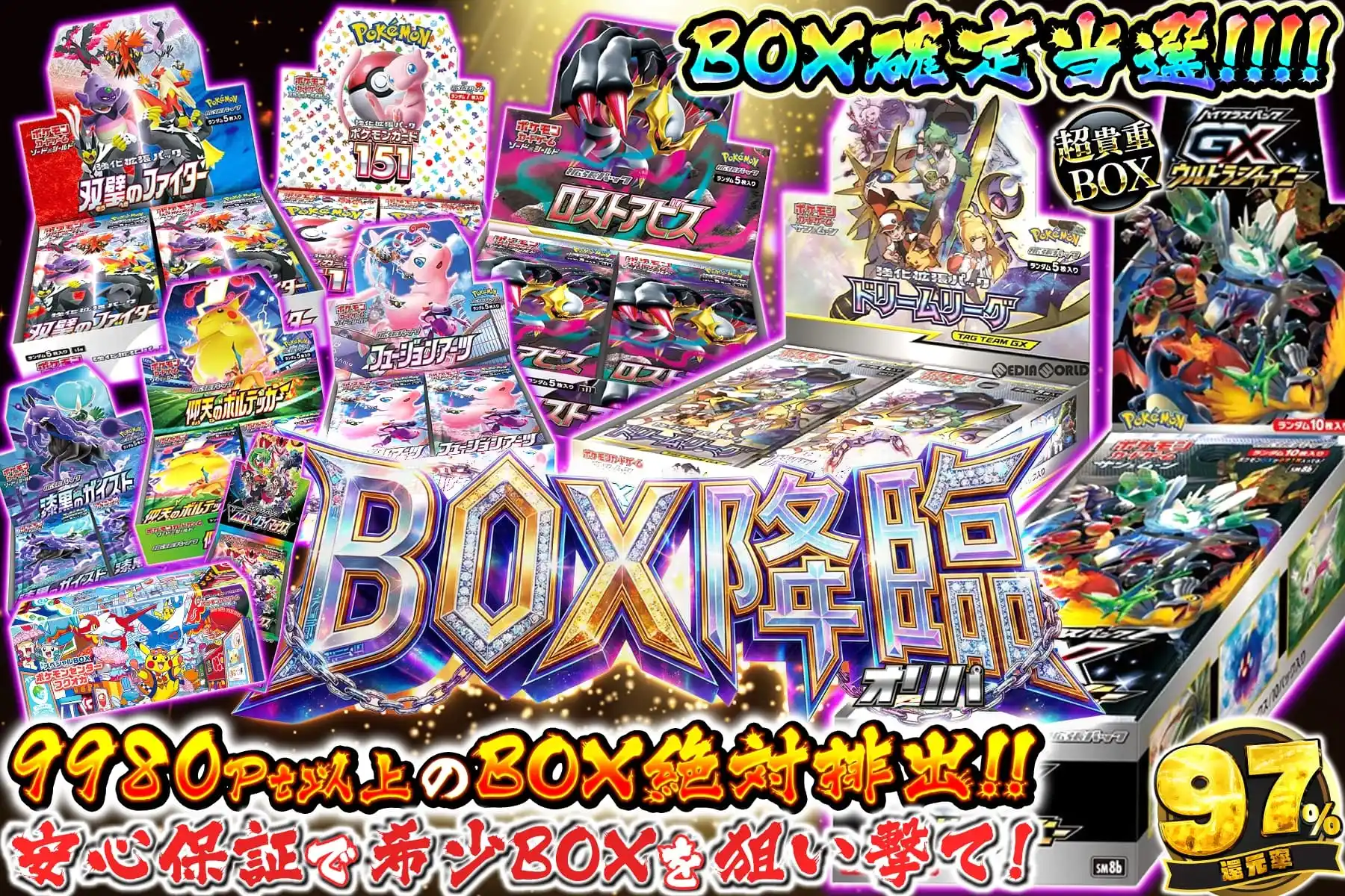 BOX降臨
