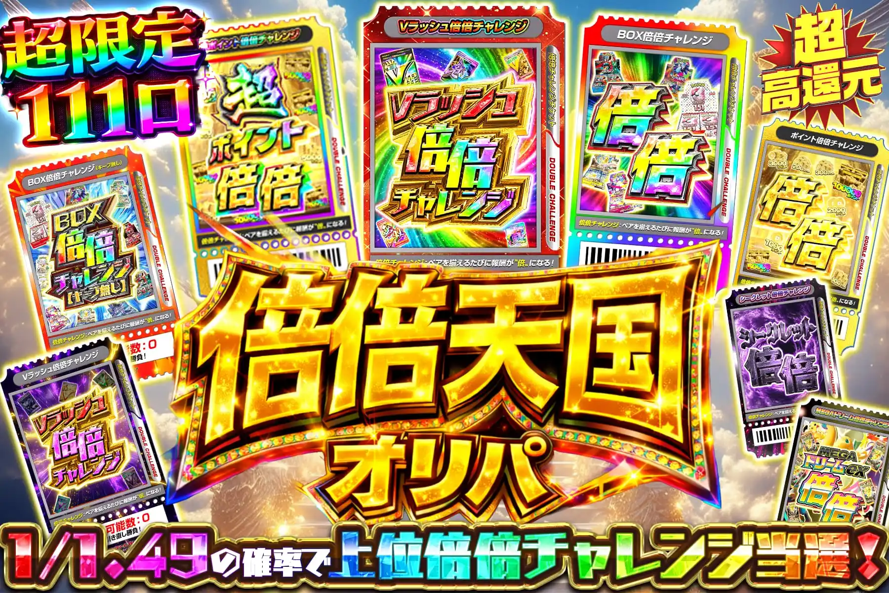 倍倍天国オリパ