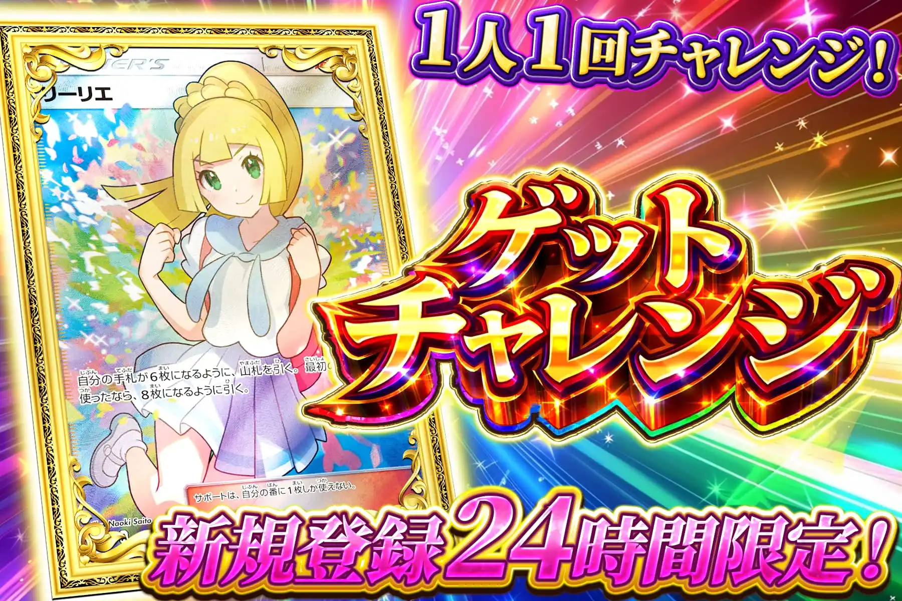 新規24時間限定がんばリーリエチャレンジ