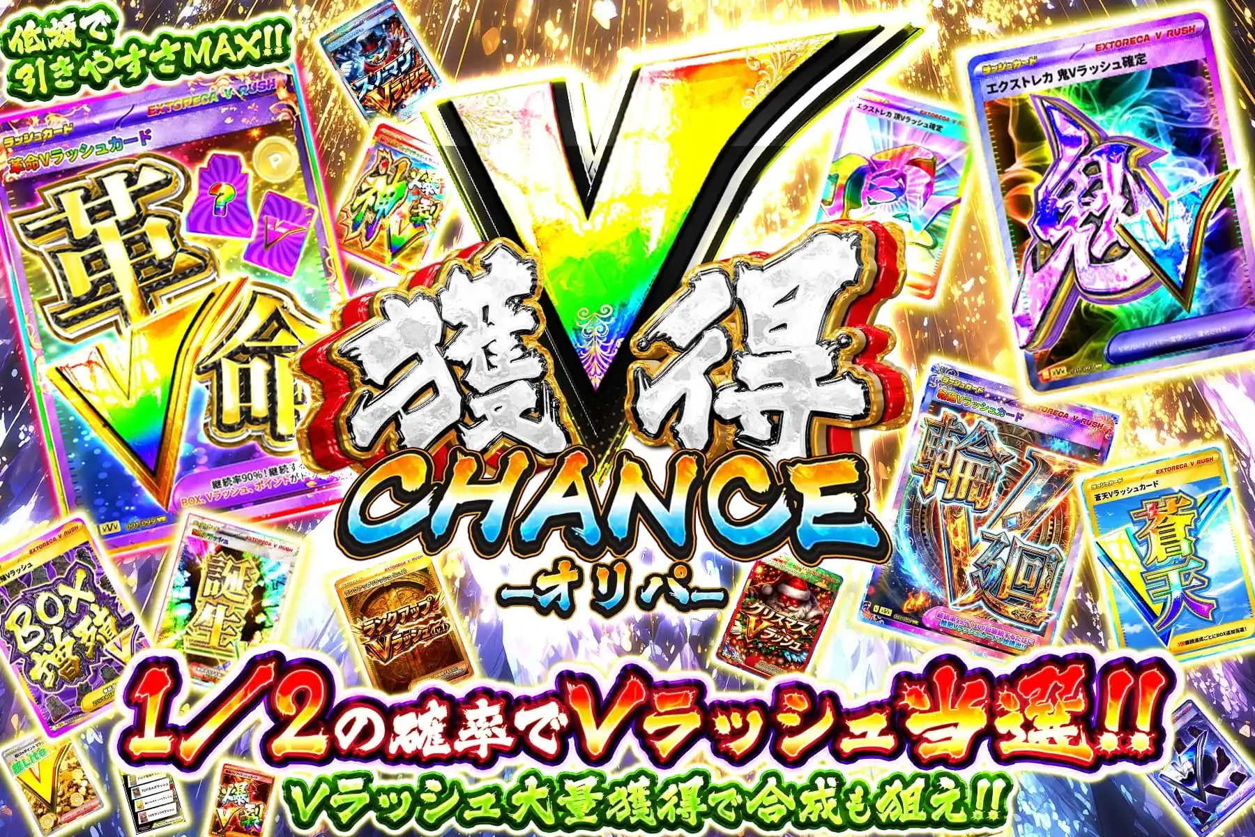 V獲得CHANCE
