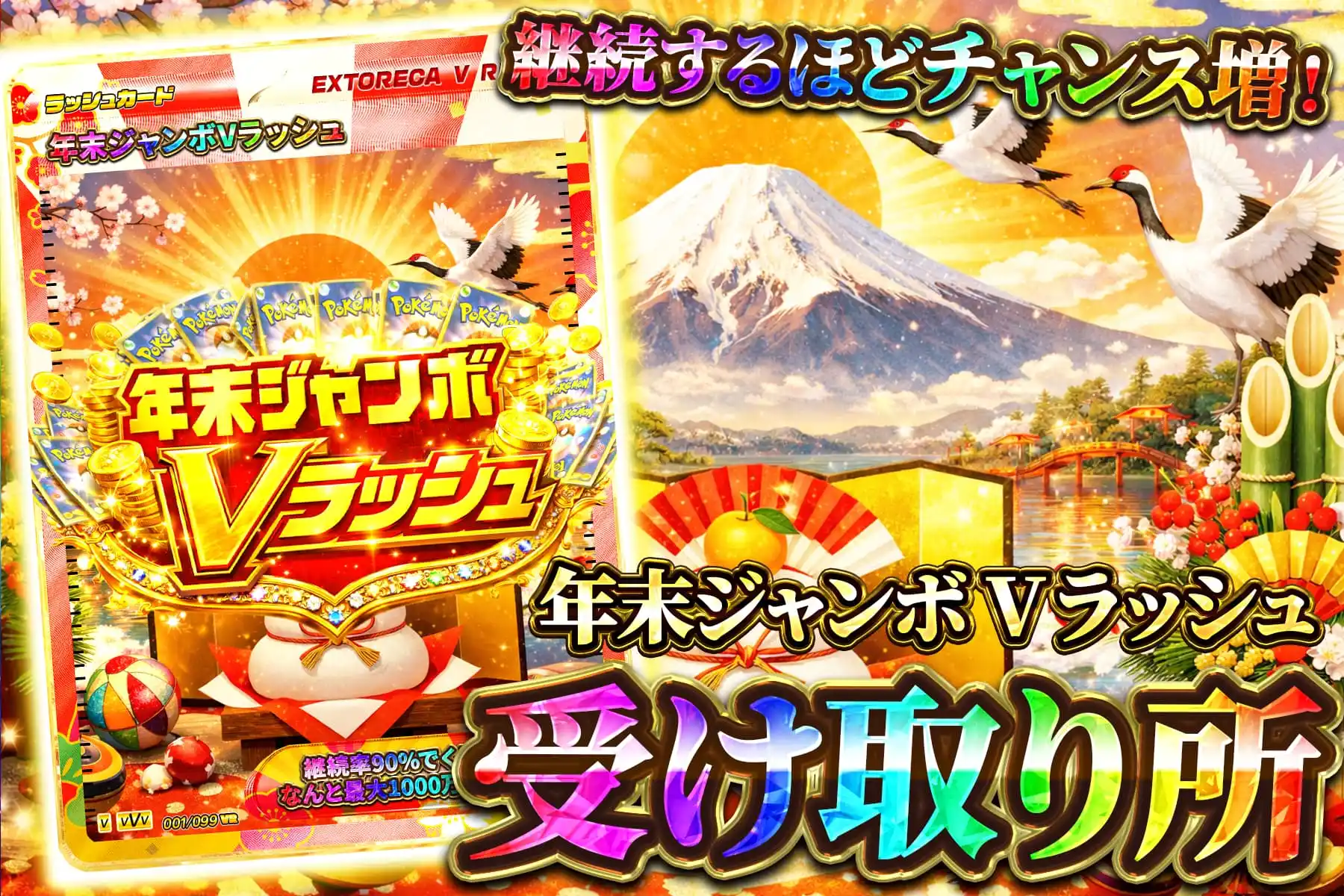 年末ジャンボVラッシュ受け取り所