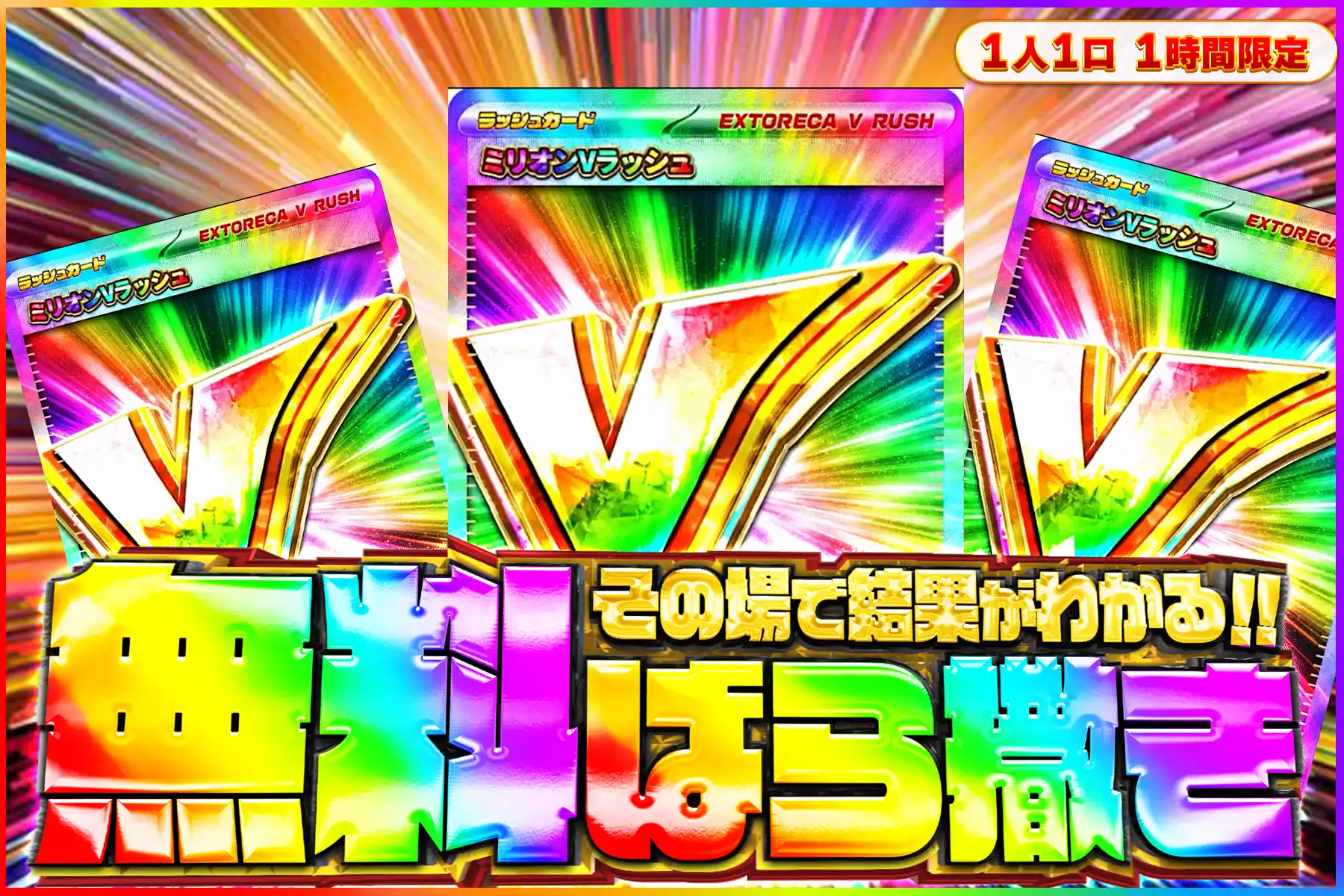 ミリオンVラッシュ無料ばら撒き