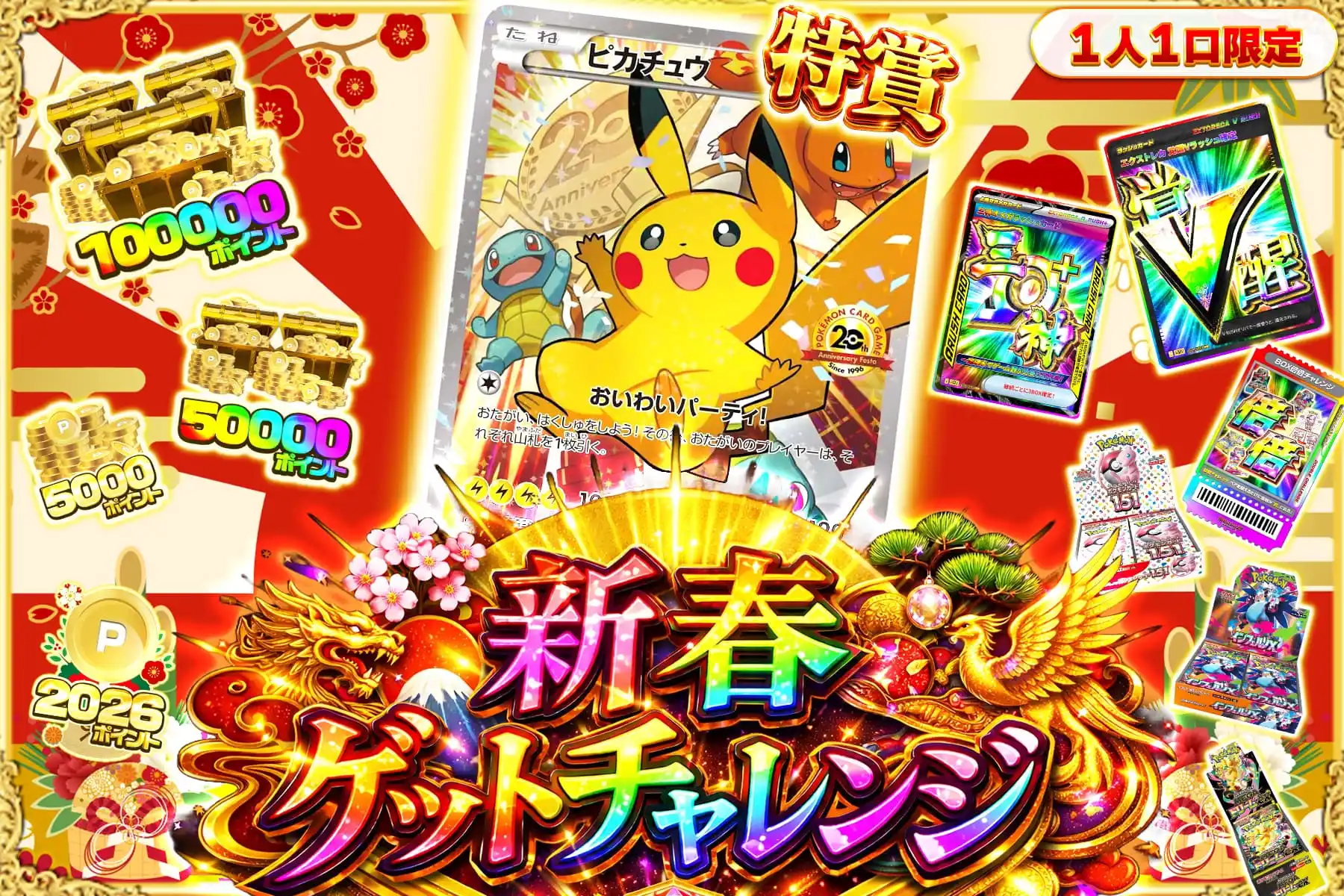 新春ゲットチャレンジ【初夢ドリーム祭】