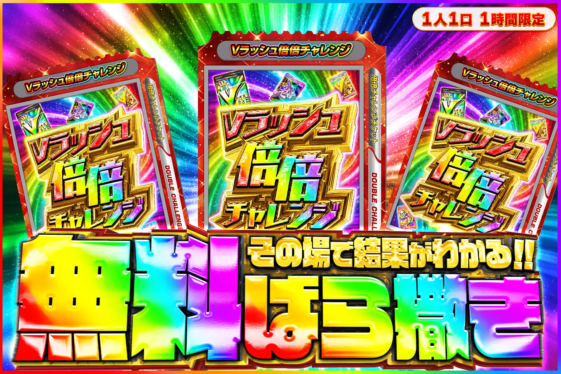 Vラッシュ倍倍チャレンジ無料ばら撒き