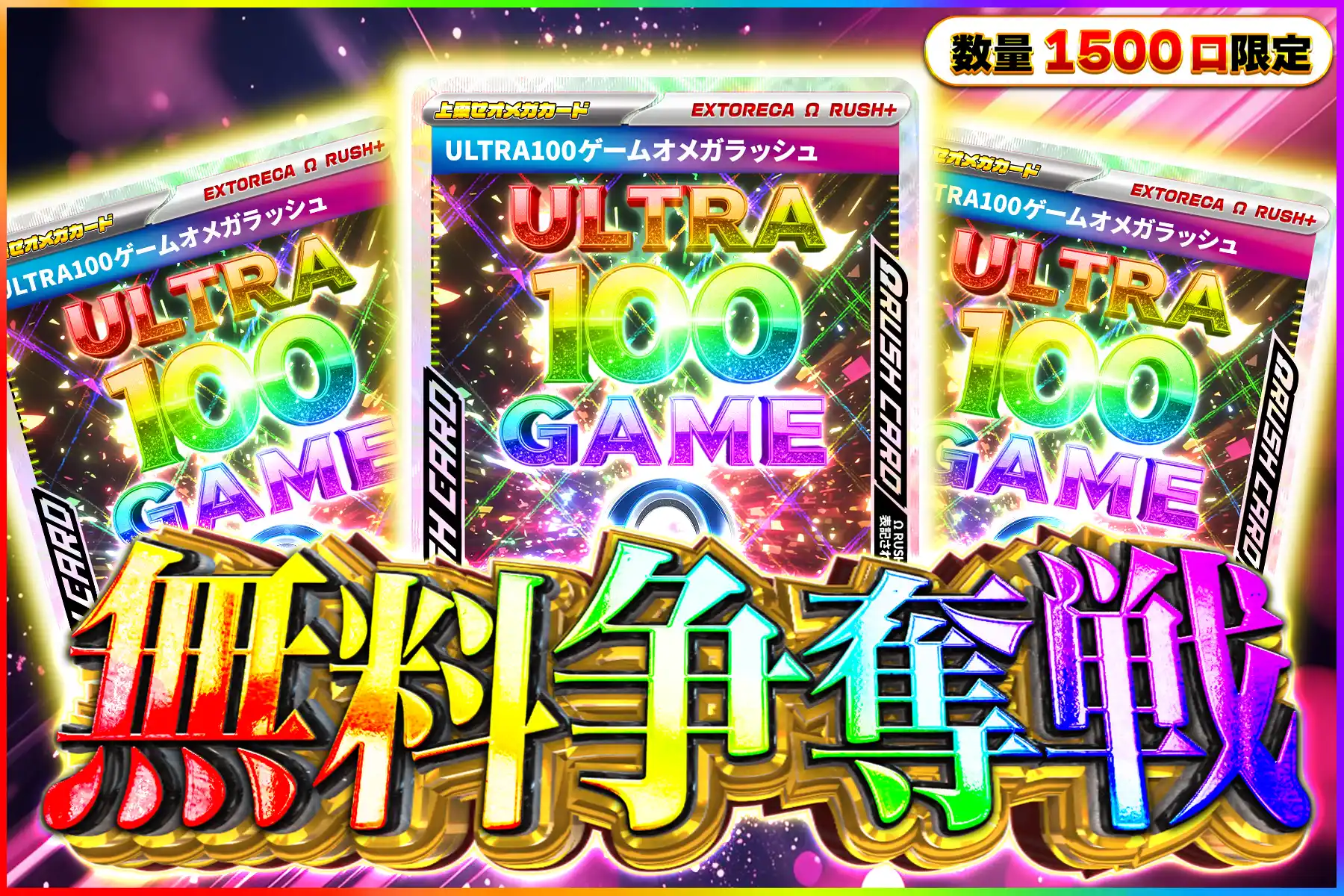 ウルトラ100ゲームオメガラッシュ争奪戦