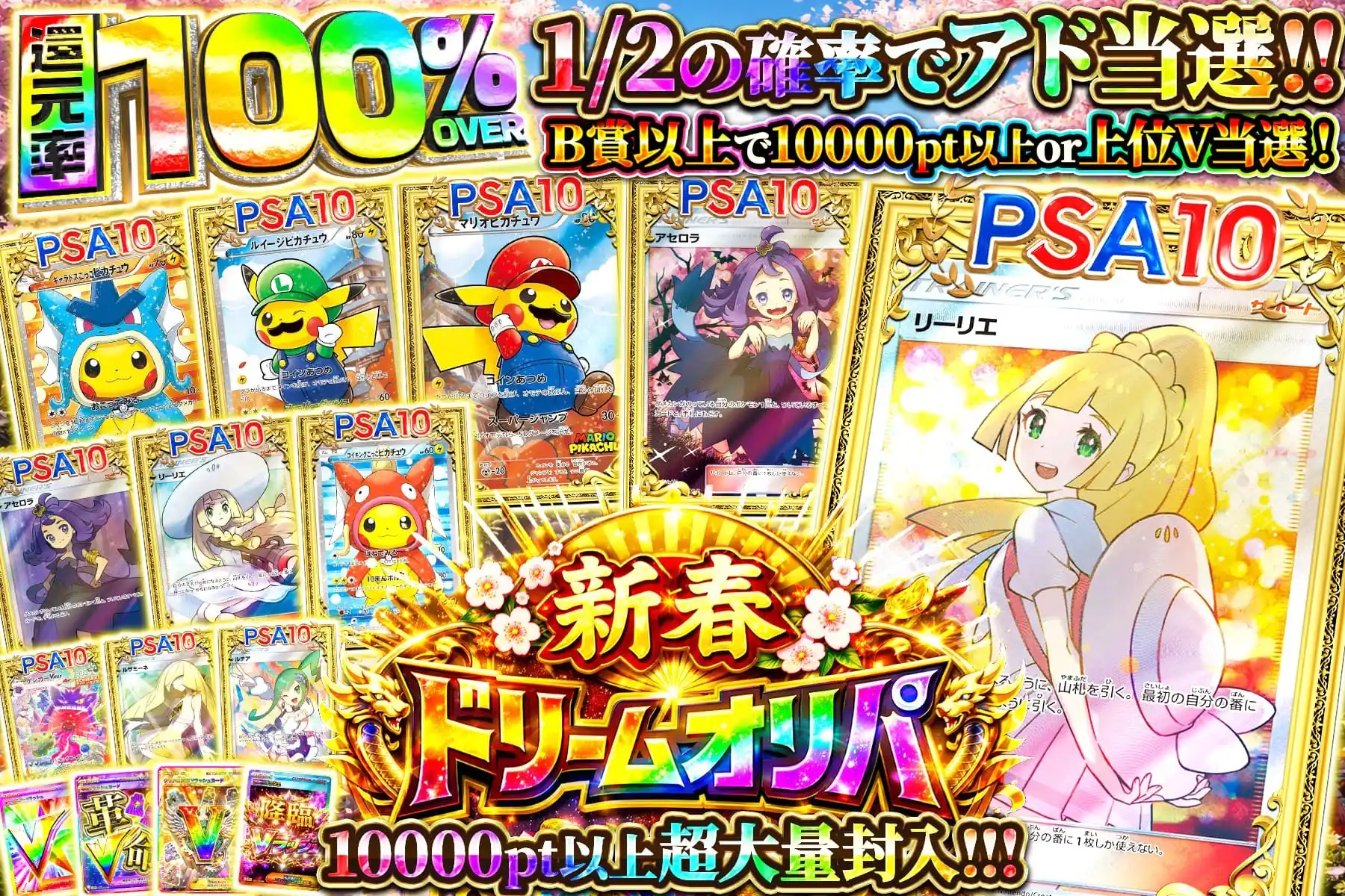 新春ドリームオリパ