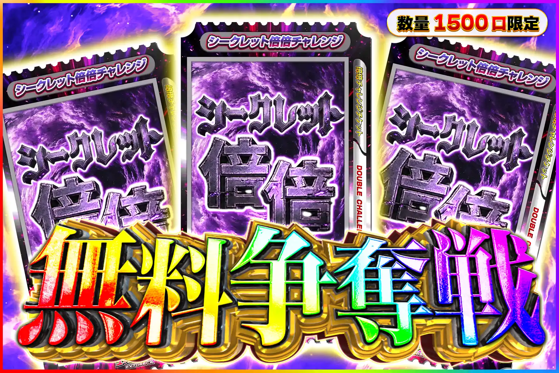 シークレット倍倍チャレンジ争奪戦