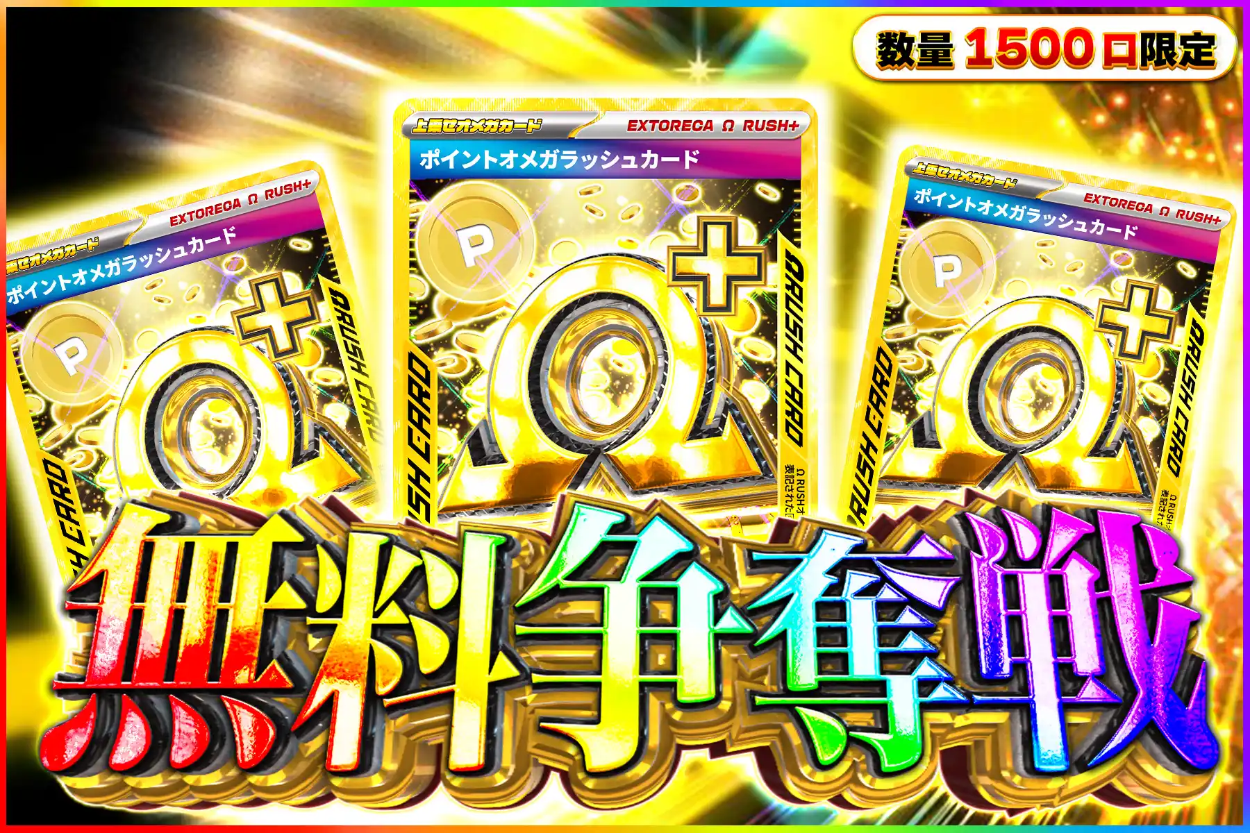 ポイントオメガ争奪戦