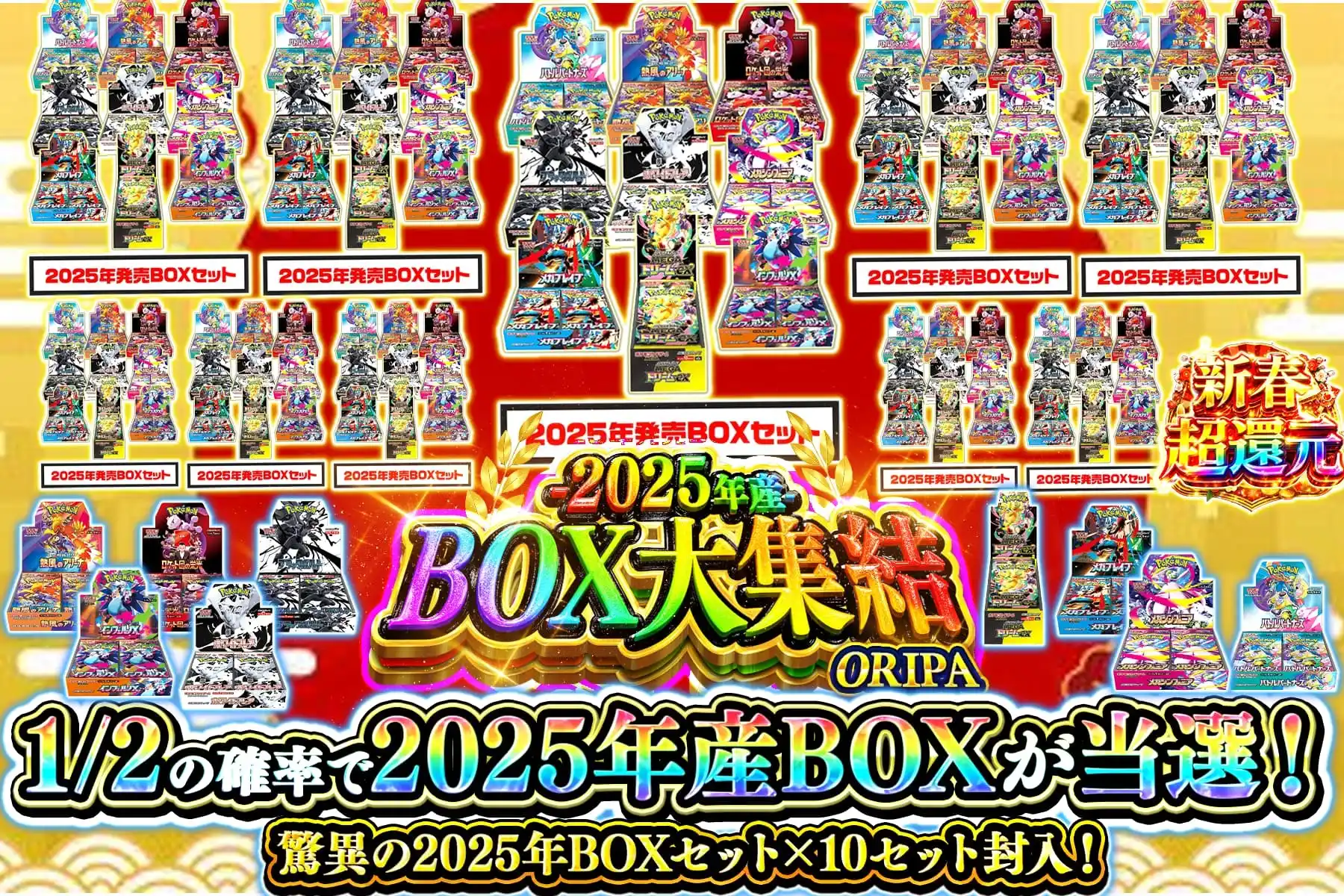 2025BOXニブイチ
