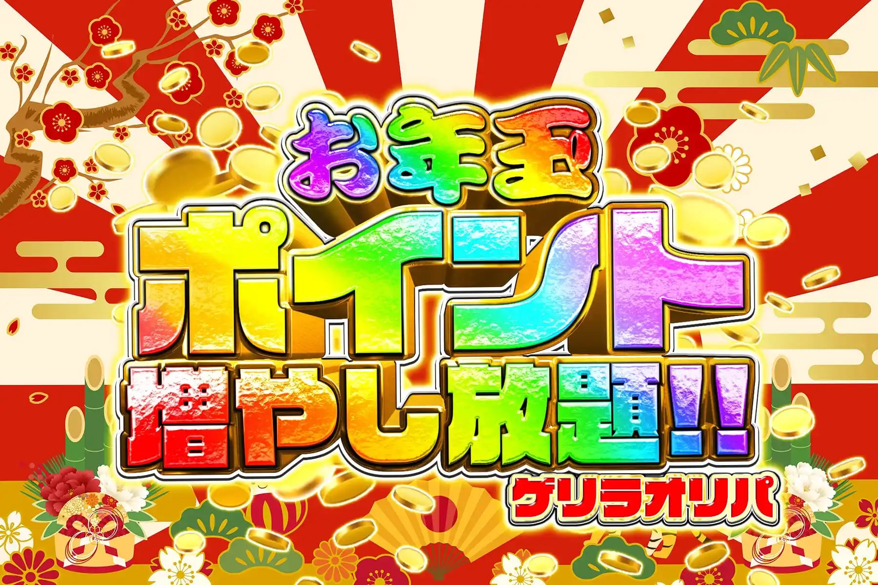 10万口ポイント引き放題