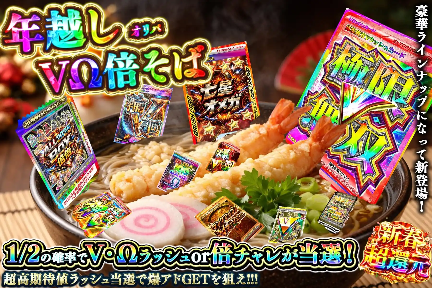 年越しVΩ倍そば