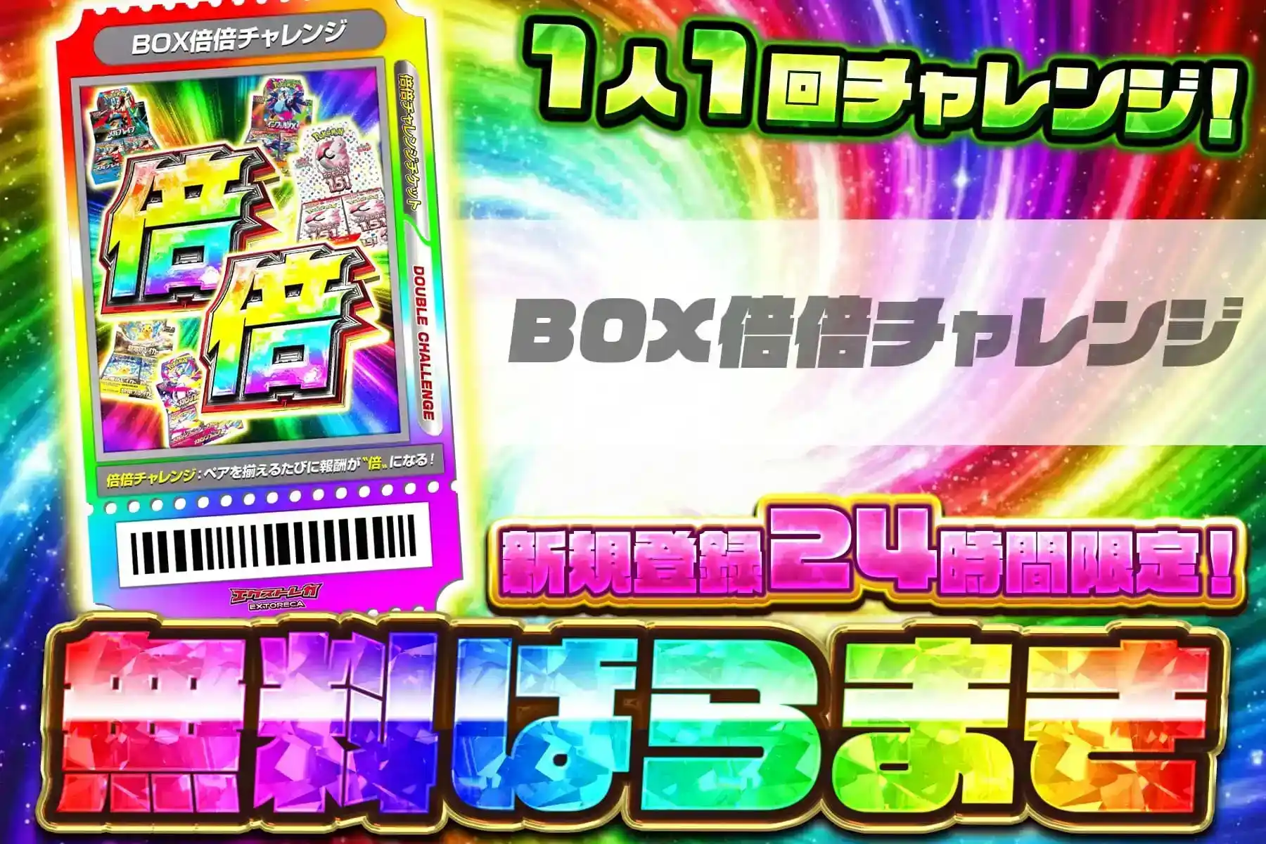 BOX確定倍倍無料ばら撒き
