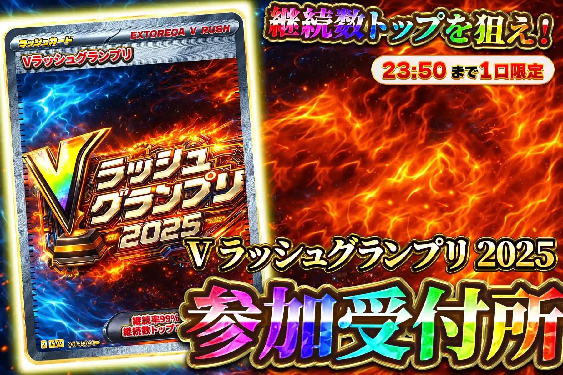 Vラッシュグランプリ受け取り所