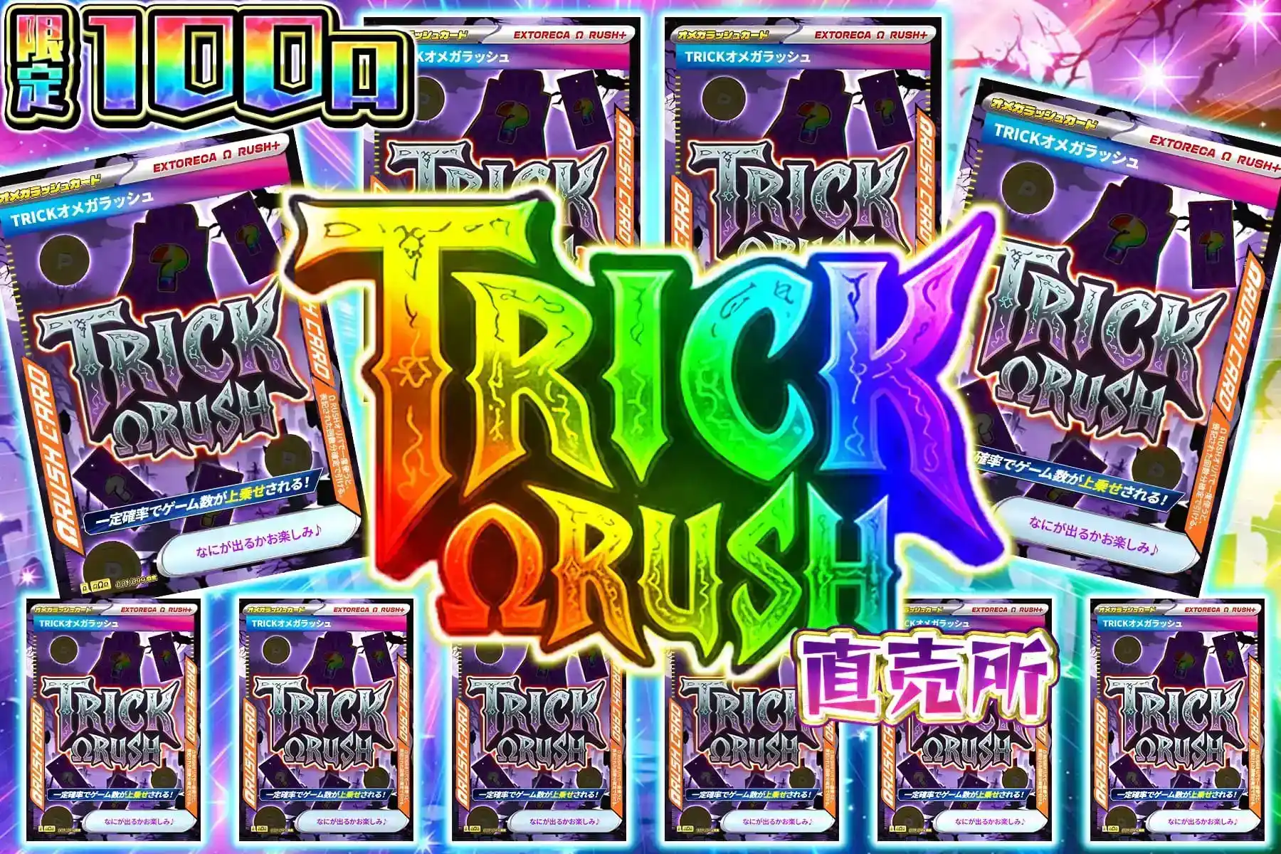 トリックオメガ直売所