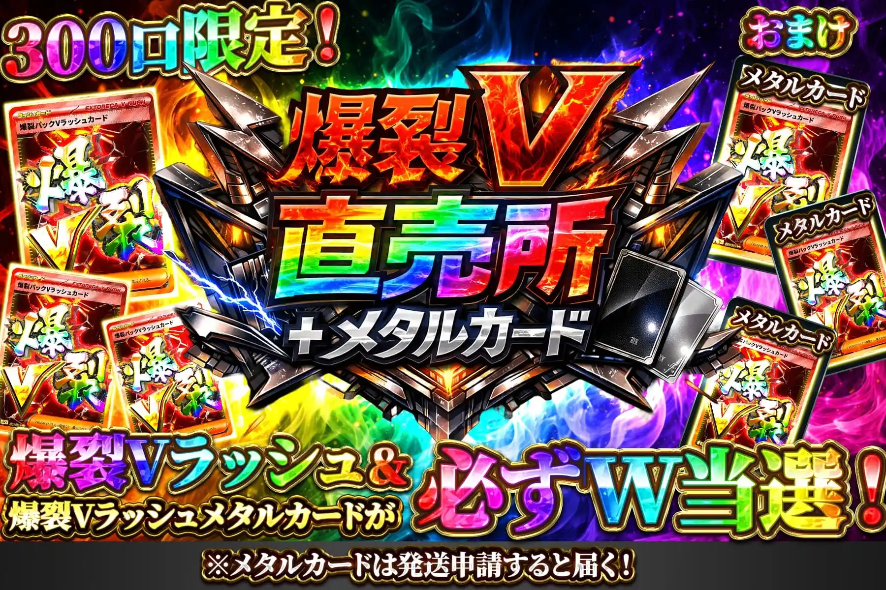 爆裂直売所＋メタルカード