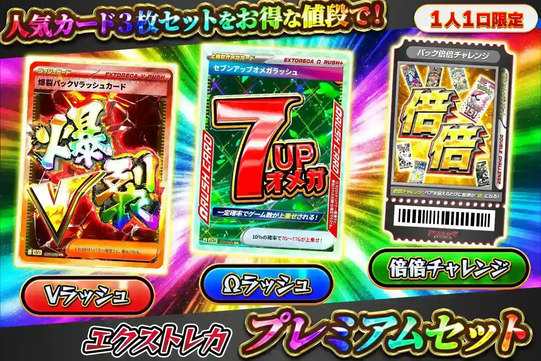 エクストレカ プレミアムセット