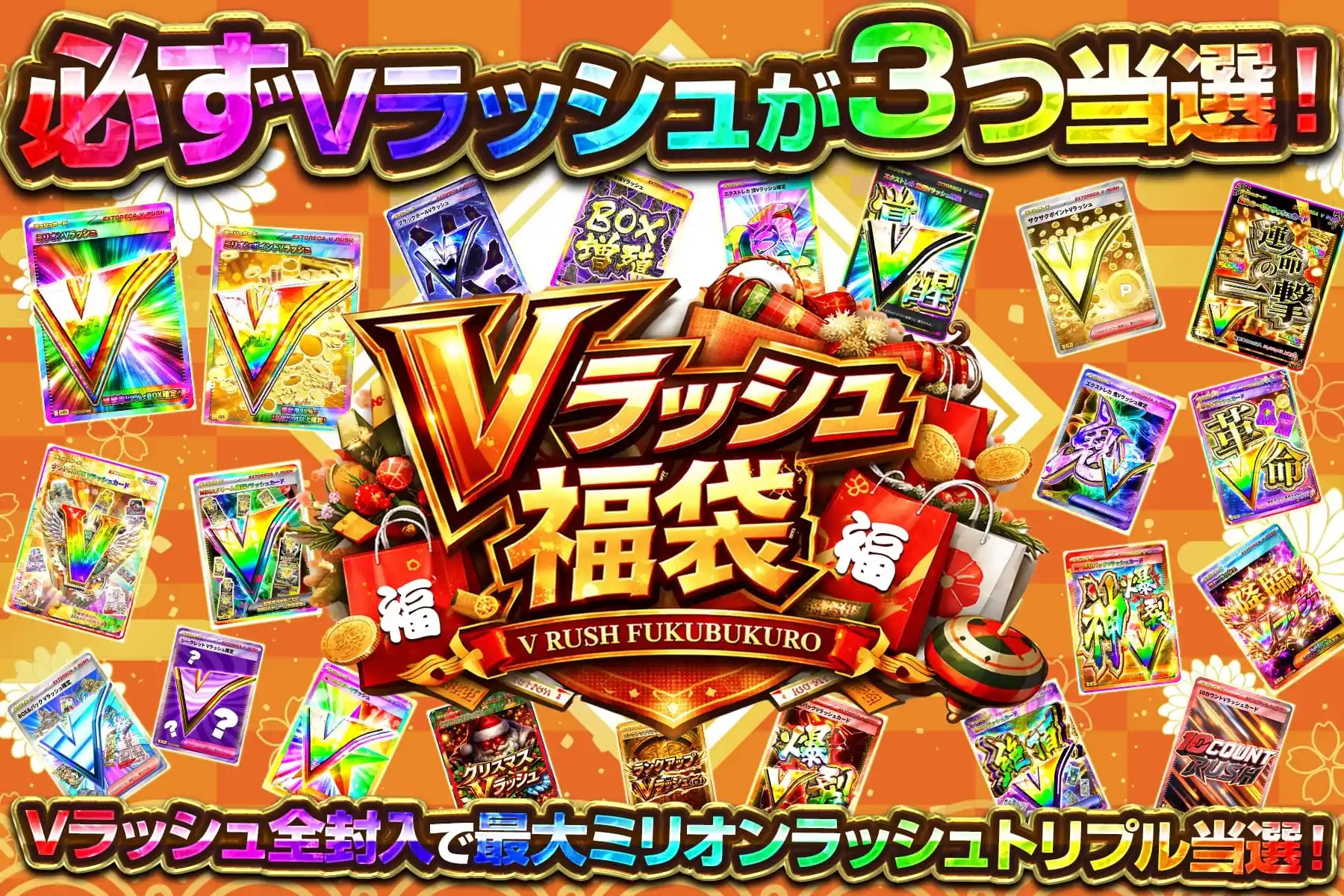 Vラッシュ福袋