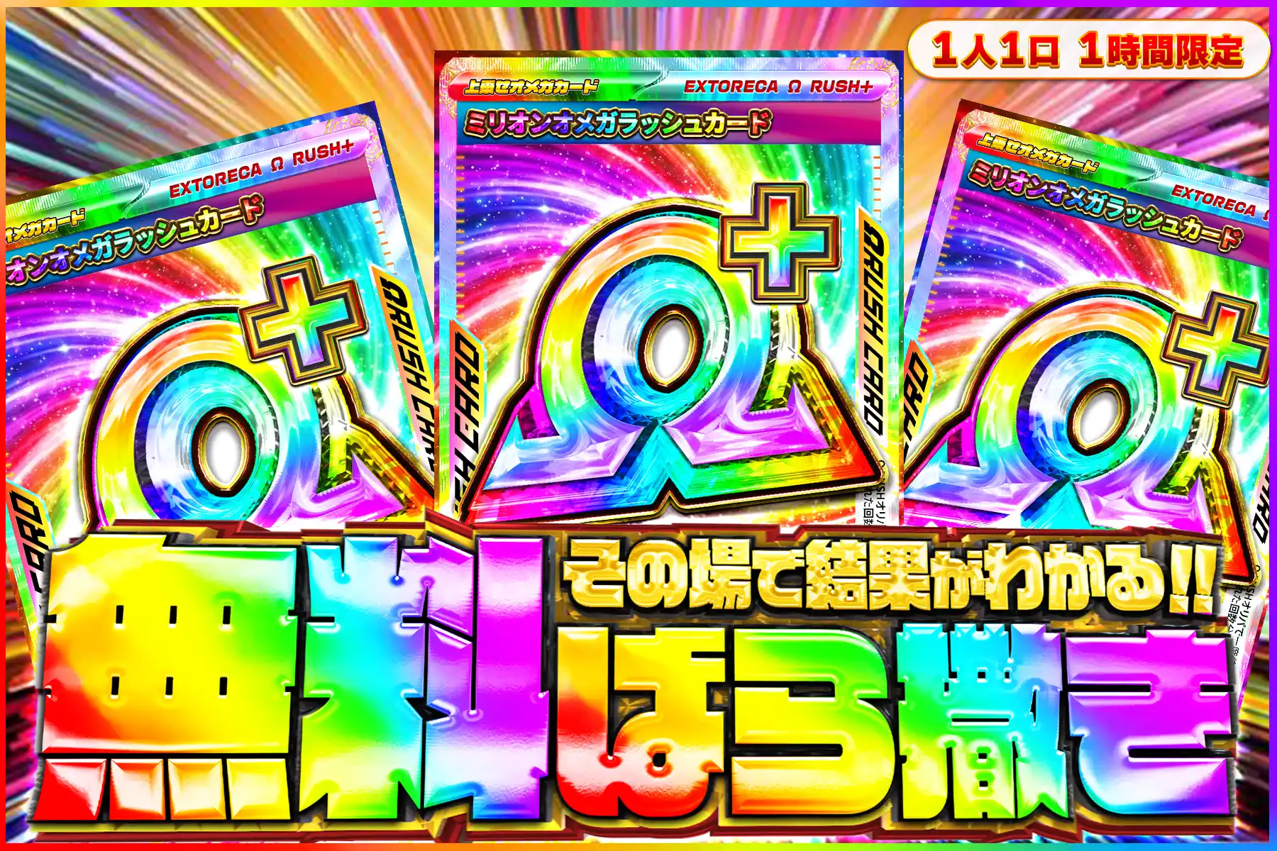 ミリオンオメガラッシュ無料ばら撒き