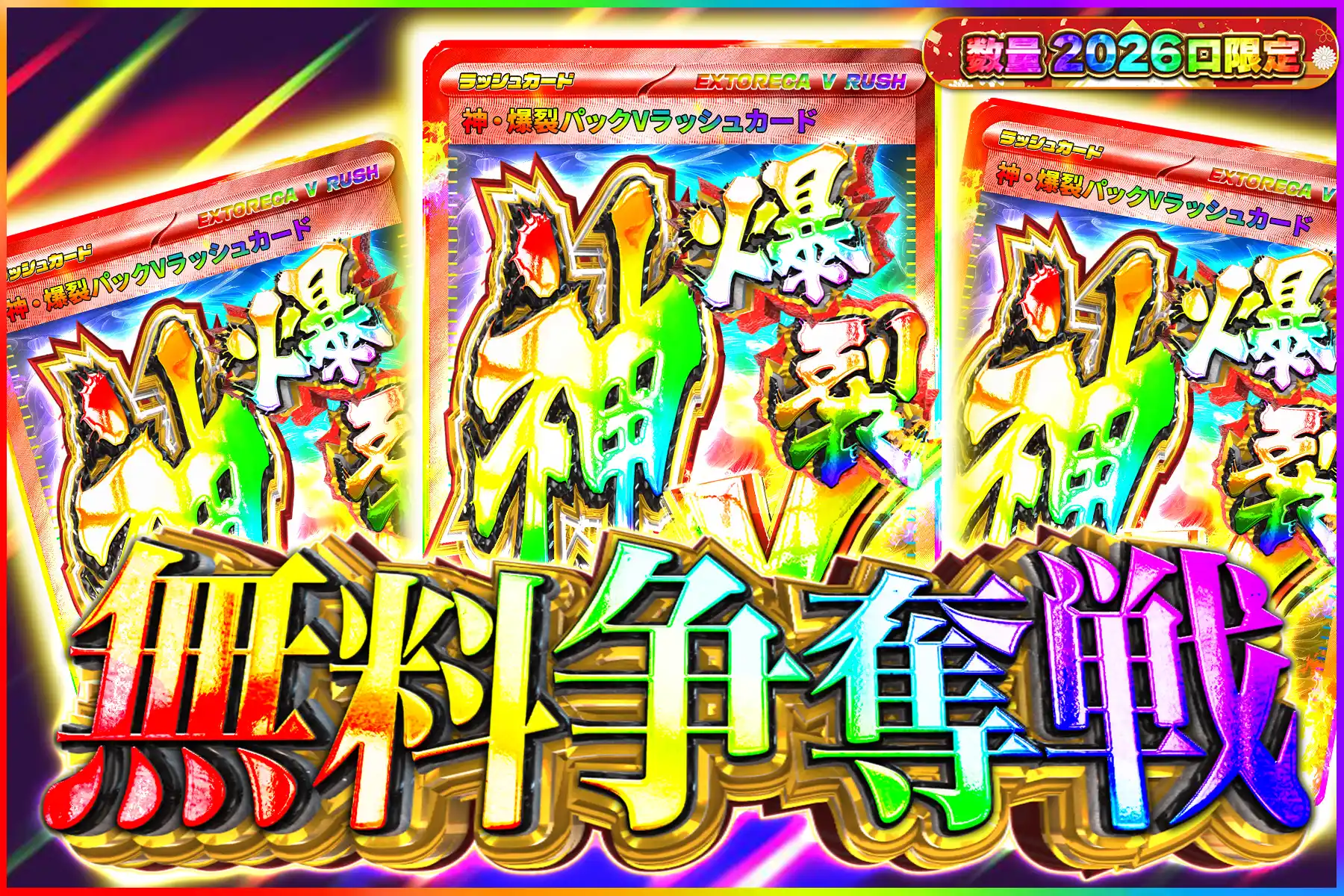 神爆裂Vラッシュ争奪戦