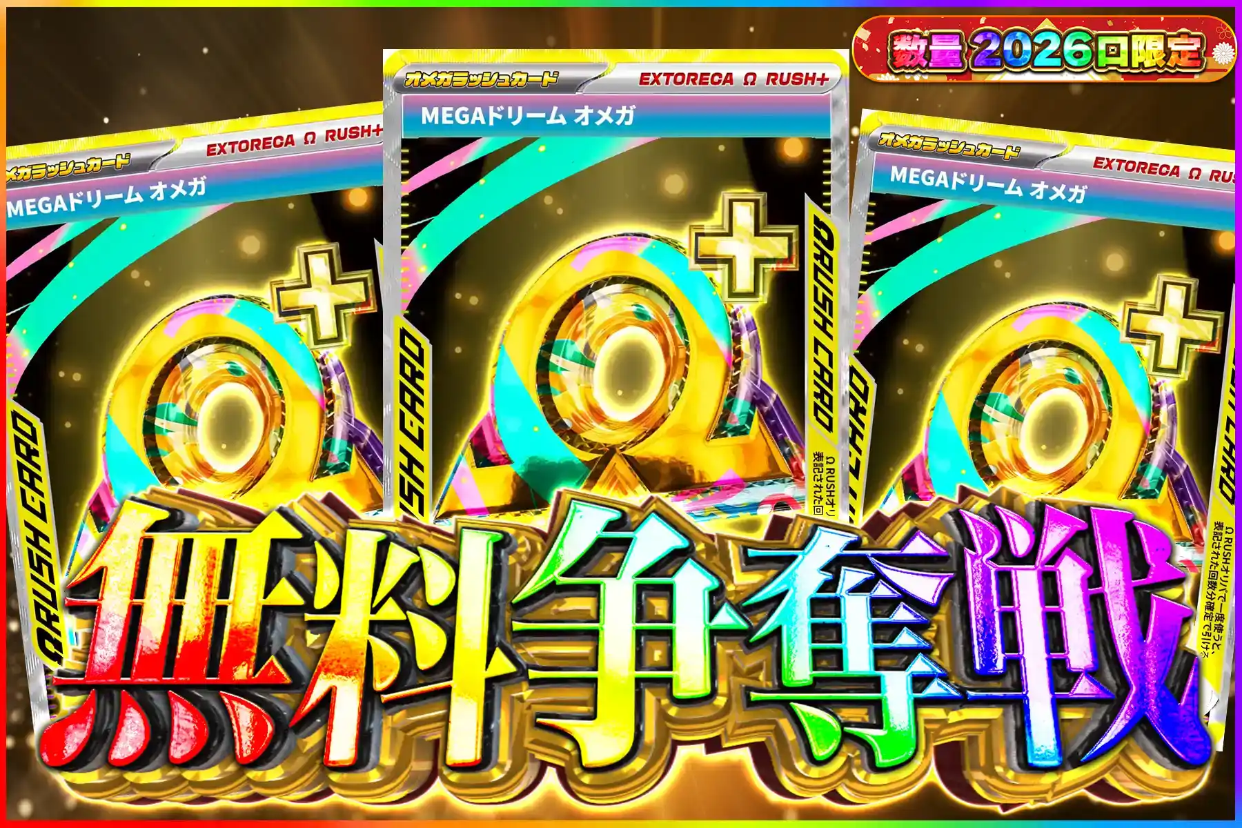 MEGAドリームオメガ争奪戦