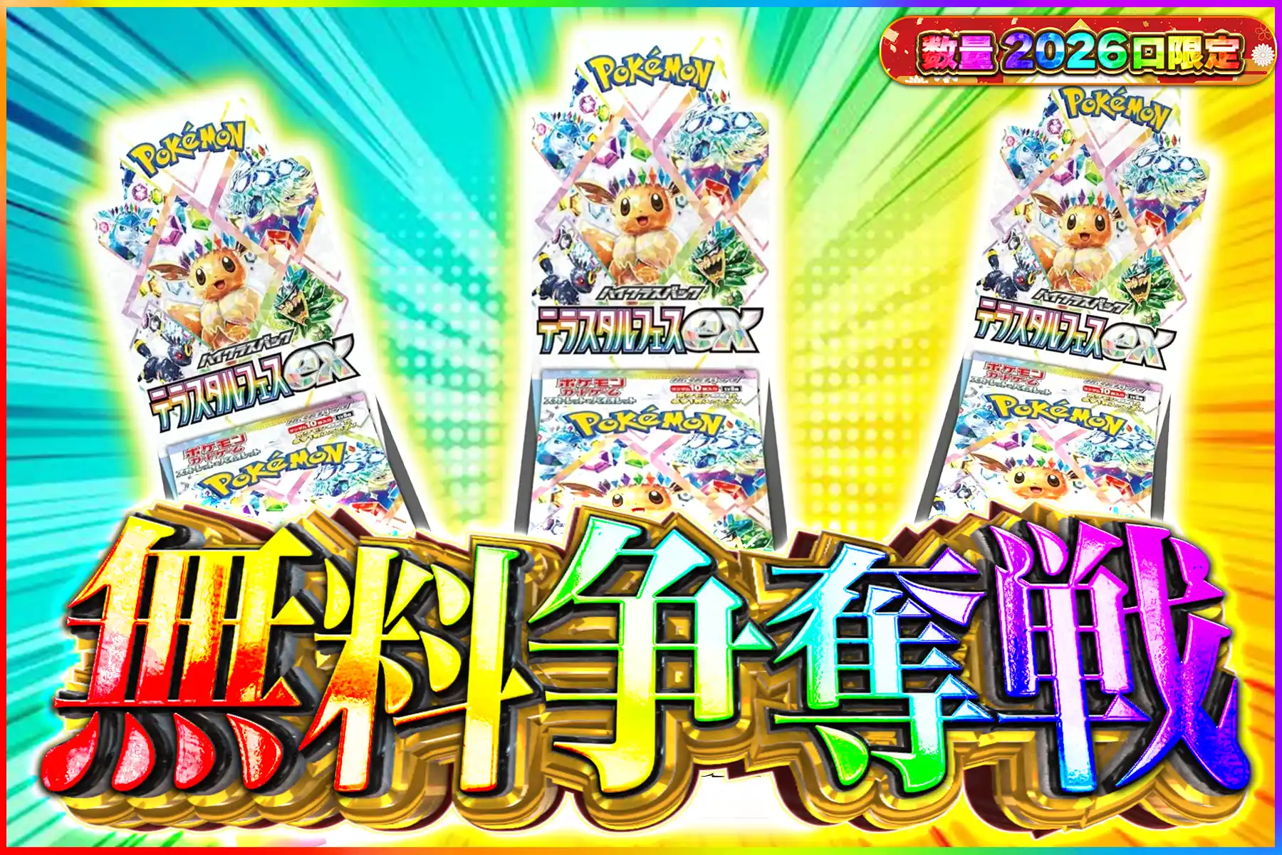 テラスタルフェスex争奪戦