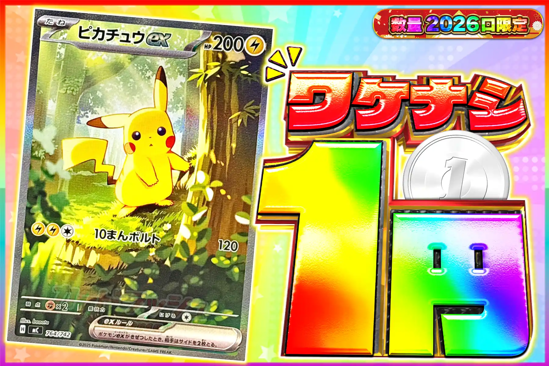 わけなしピカチュウex