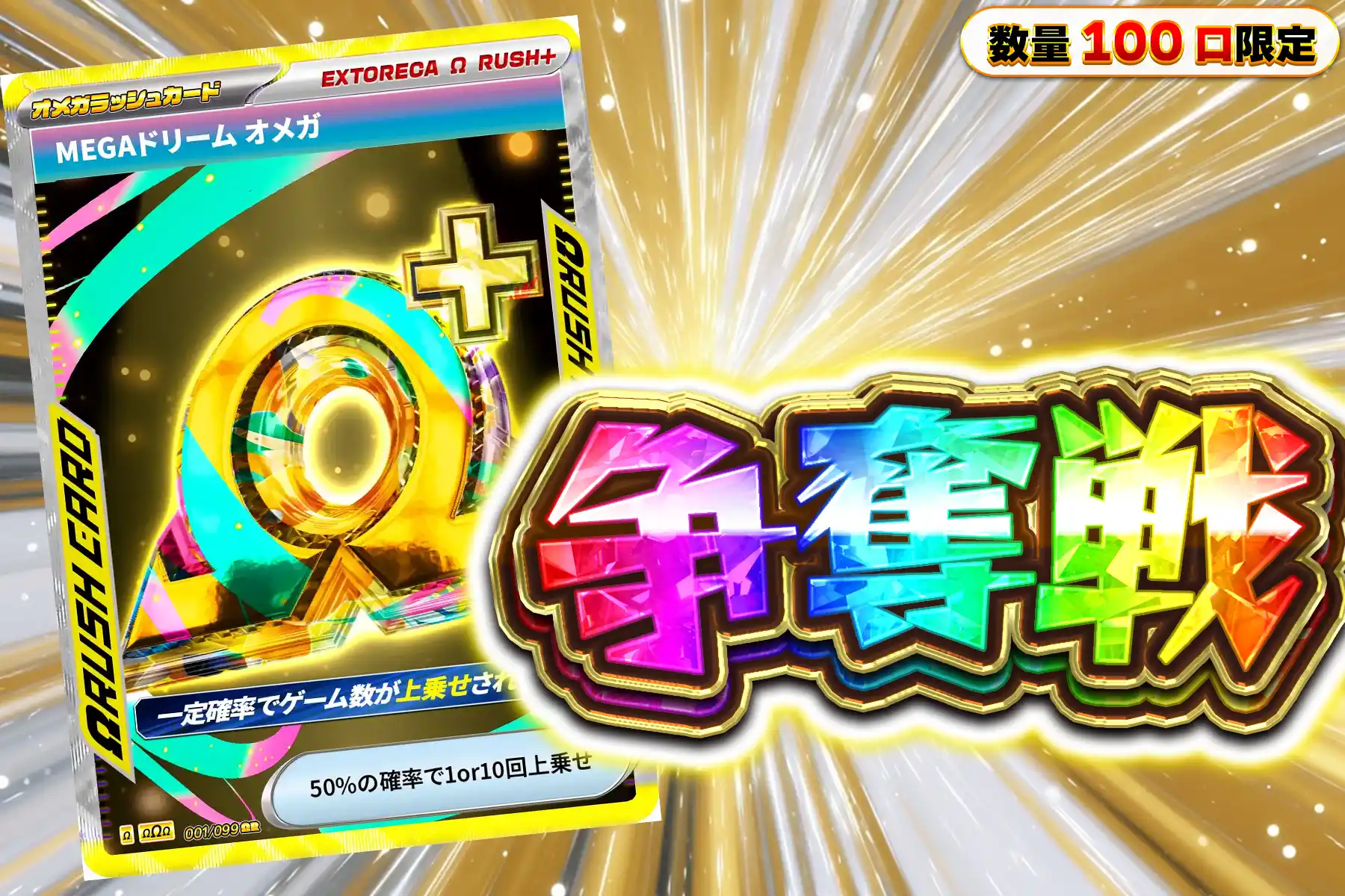 MEGAドリームオメガぶちぬきチャレンジ