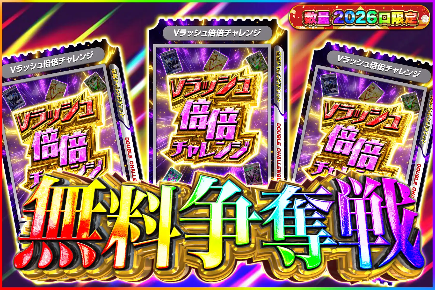 Vラッシュ倍倍キープなし争奪戦