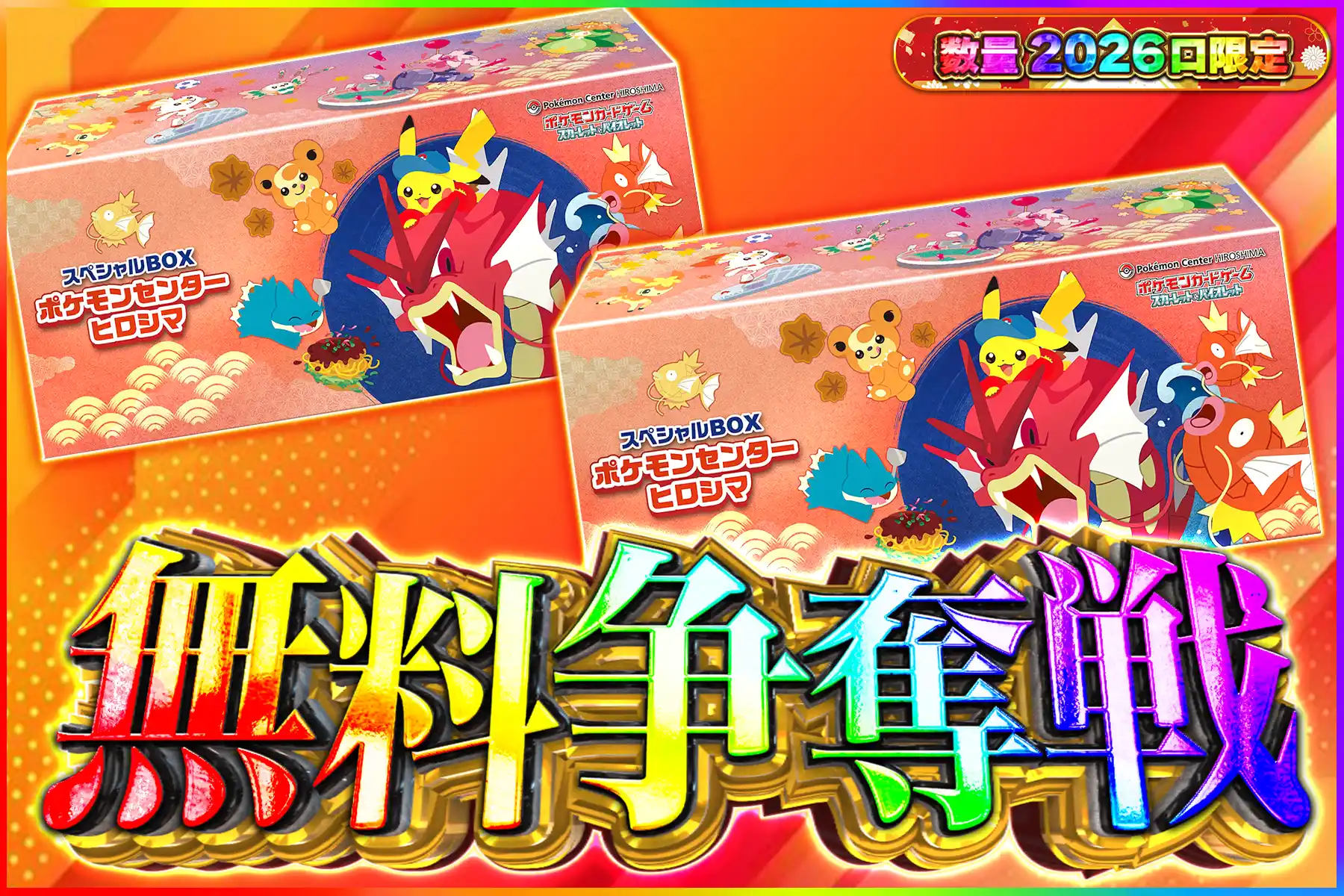 ぽけせんヒロシマ争奪戦