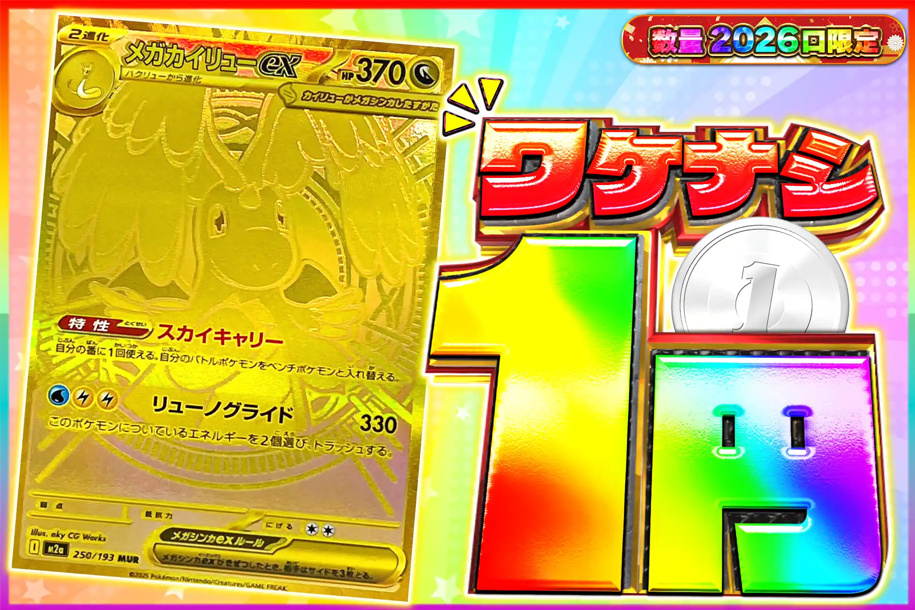 ワケなし メガカイリューex