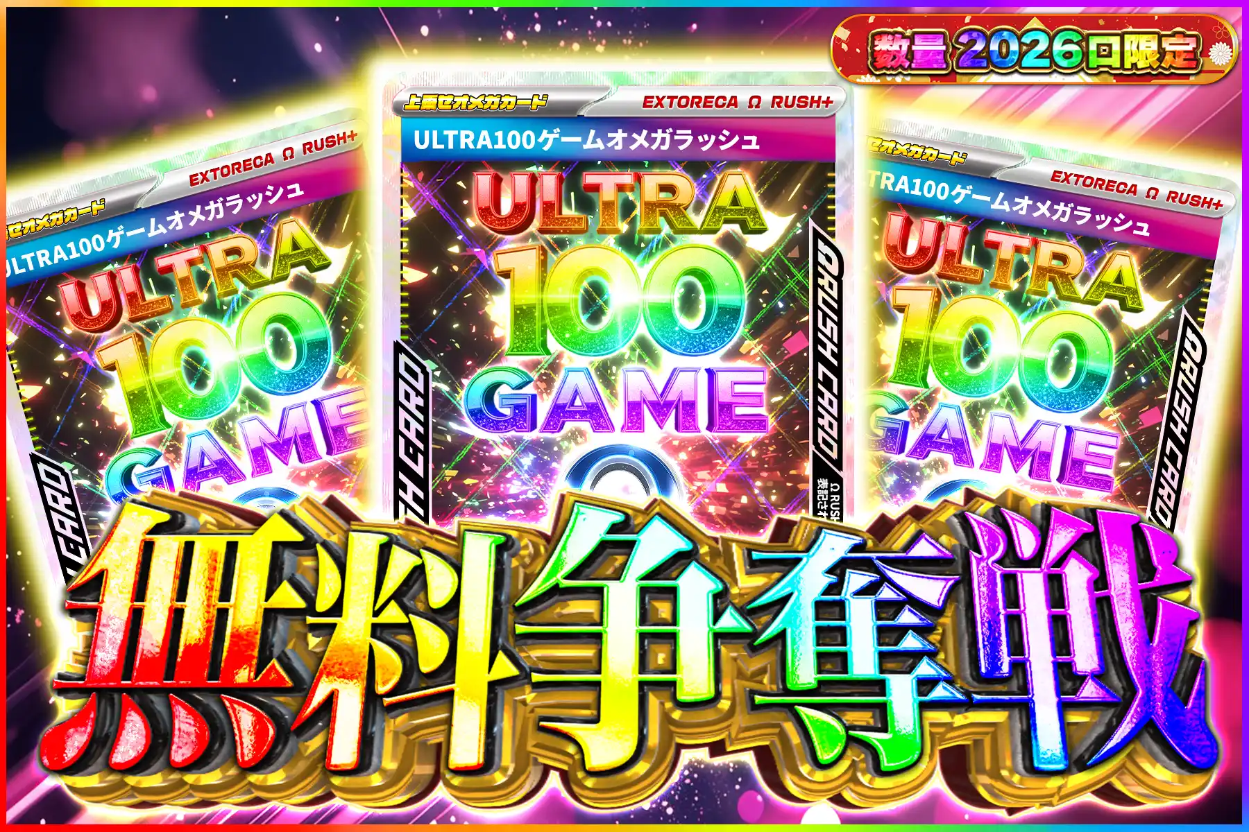 ウルトラ100ゲームオメガ争奪戦