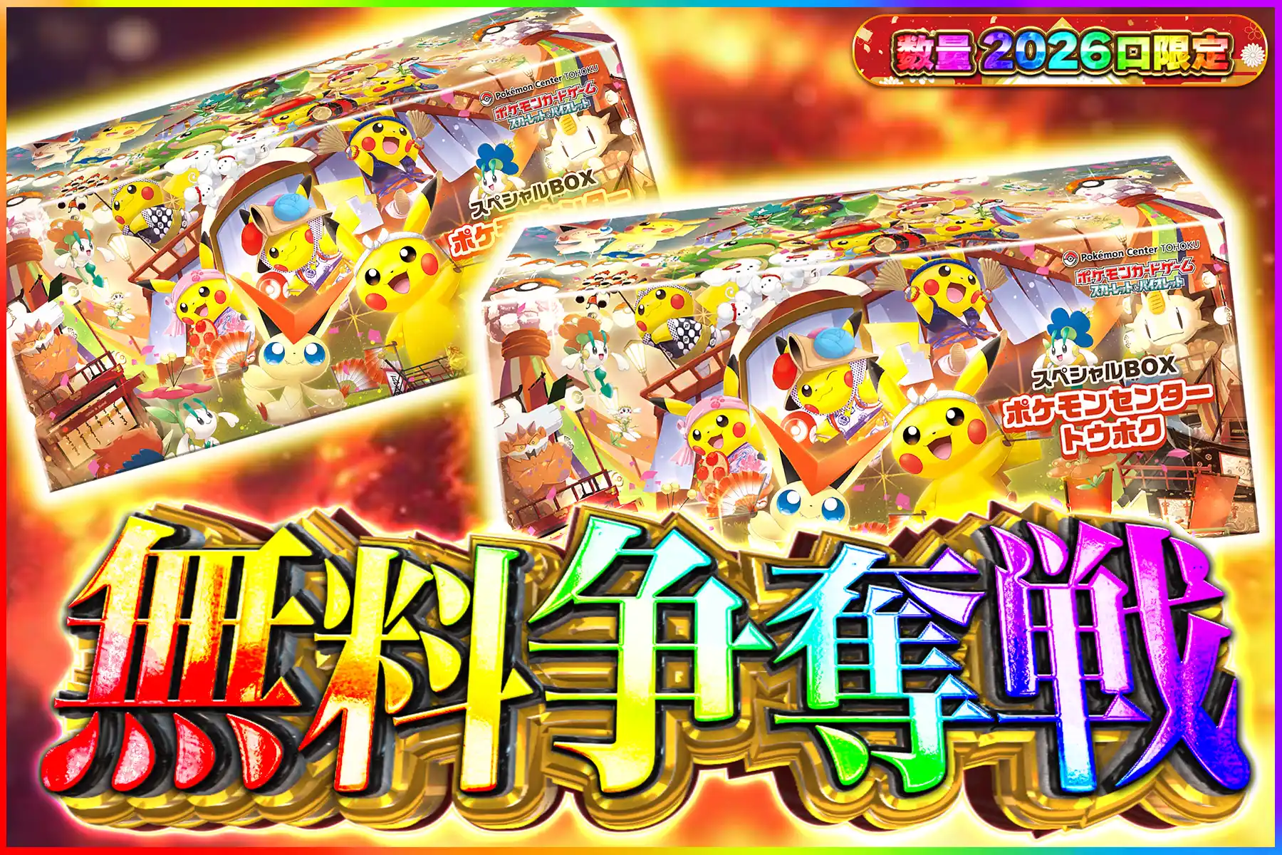 スペシャルBOXトウホク争奪戦