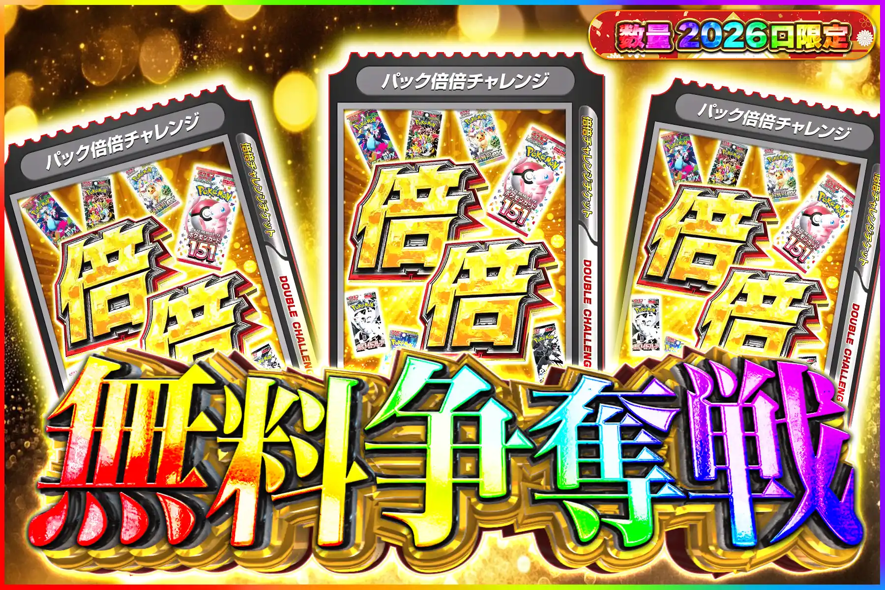 上位パック倍倍争奪戦