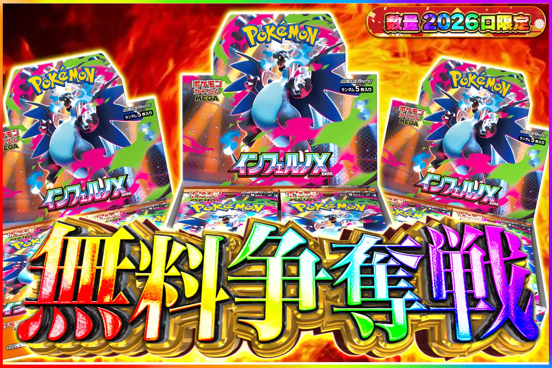 インフェルノX争奪戦