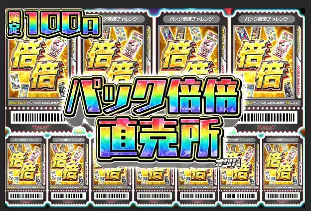 パック倍倍直売所