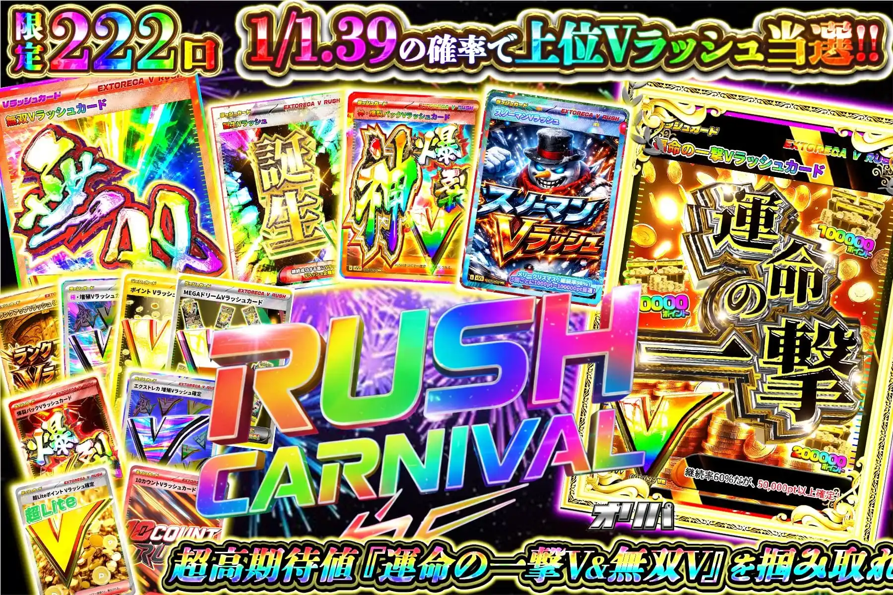 ラッシュカーニバル