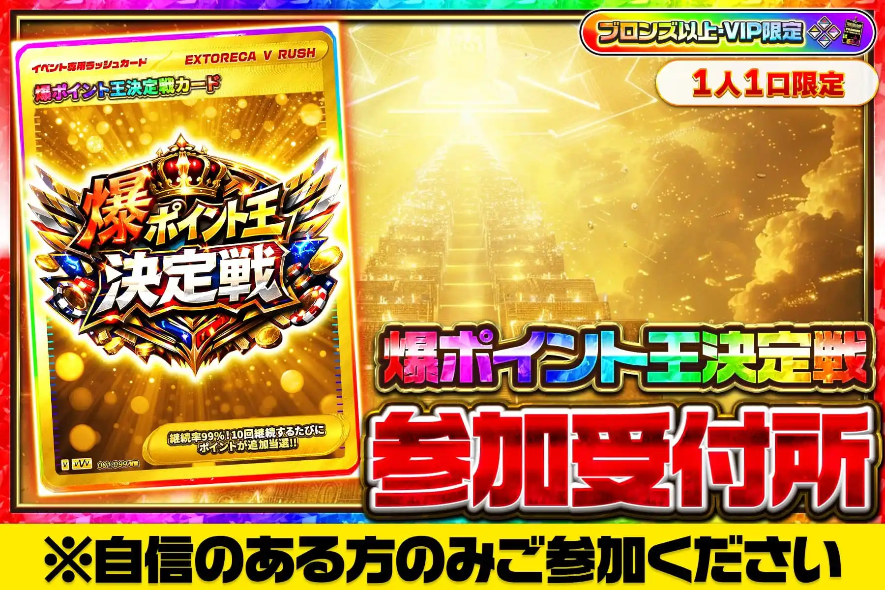 爆ポイント王決定戦参加受付所